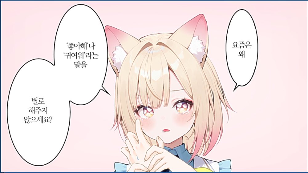 fOrever_we_us's tweet photo. 친구들 요즘은 왜 ‘좋아해’나 ‘귀여워’라는 말을 별로 해주지 않으세요?
영원이 계속 귀여워해주세요

#영원히영원해 https://t.co/L0zaZeuz8V