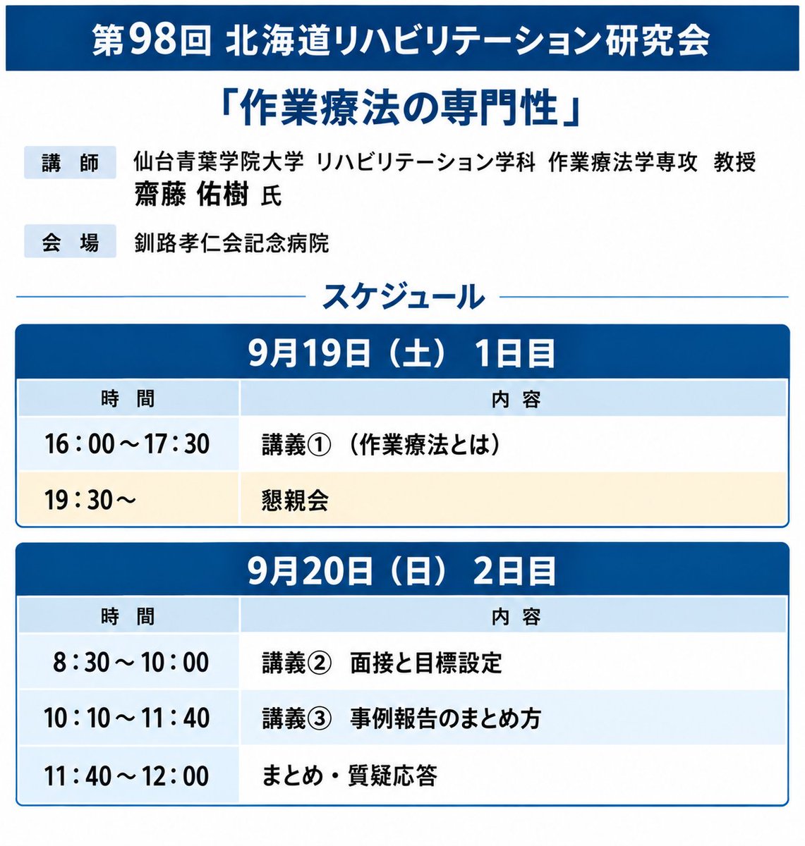 sima24ot's tweet photo. 9/19〜20、齋藤佑樹先生に釧路へお越しいただき、研修会を開催しました！
僕自身、作業療法やOTのアイデンティティを見つめ直す大きな影響を受けた齋藤先生。
そんな齋藤先生に釧路へお越しいただき、直接お話を伺えたことは、本当に貴重な時間となりました✨
2日間、本当にありがとうございました！！ https://t.co/6U7b4Bgvq4