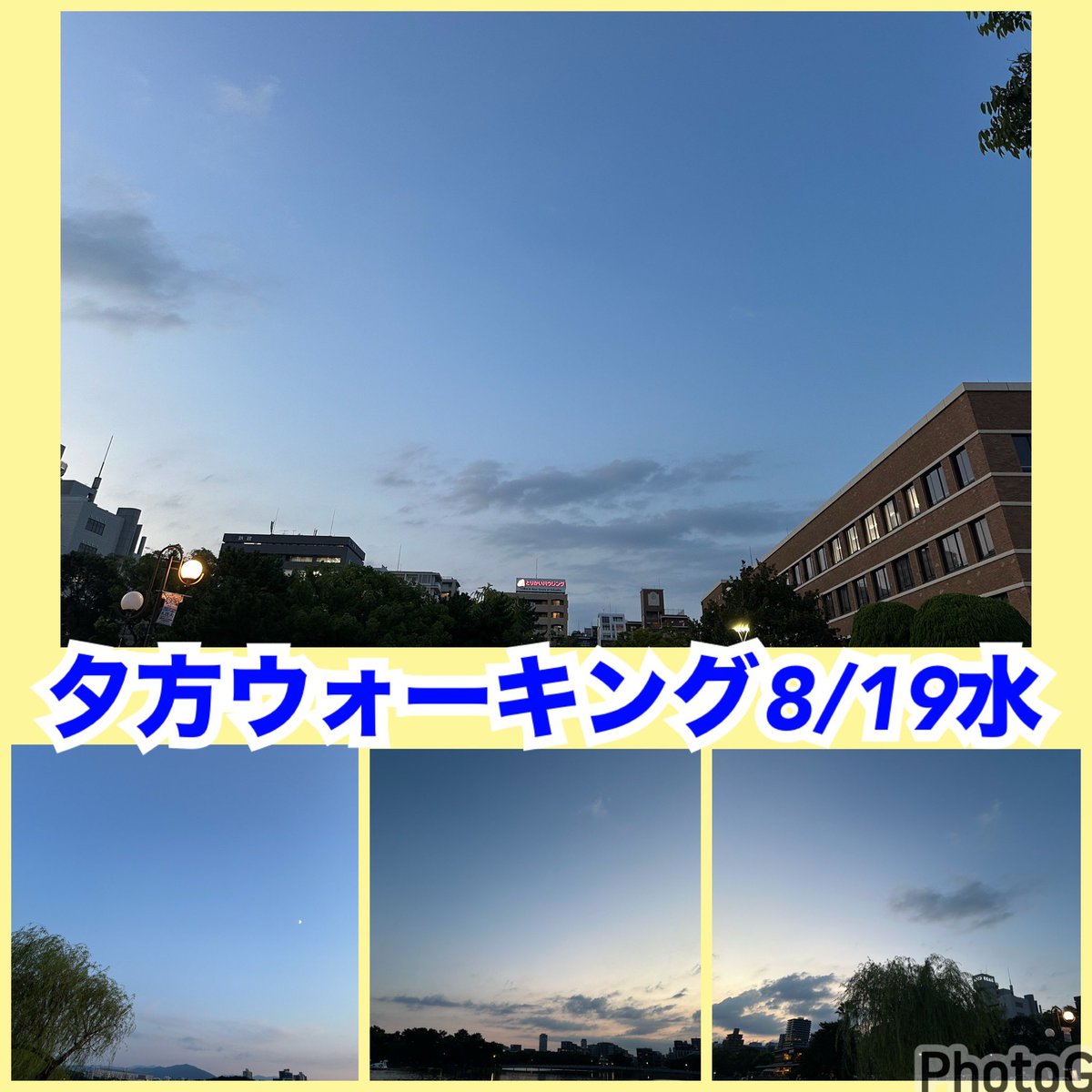 kazuhiro7koda's tweet photo. 【夕方ウォーキング8/19水】
交流会で二度目だとして「切り口」が違って話せたり、出会えた場合に思わぬ一面を垣間見れることが多い。多面的に知れば知るほど深みが出ます。私は何度でも出会うことは推進派です。
#朝ウォーキング
#交流会
#デイリー交流会
#goendirection
#習慣化 https://t.co/iekJWKB7I2