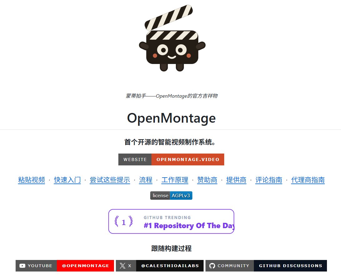 NFTCPS's tweet photo. 兄弟们，剪辑师这回真要慌了。

有个开源项目叫 OpenMontage，你就丢一句大白话给它，剩下的它全包：
1️⃣ 自己找素材写脚本
2️⃣ 配音上字幕
3️⃣ 直接给你剪出一版成片

更离谱的是，你塞一条爆款视频进去，它能把人家的节奏和镜头扒出来给你参考。

这哪是工具，分明是个不下班的剪辑组。

🔗 https://t.co/8Hdm0v5FnU

做短视频的，别只收藏不动手。