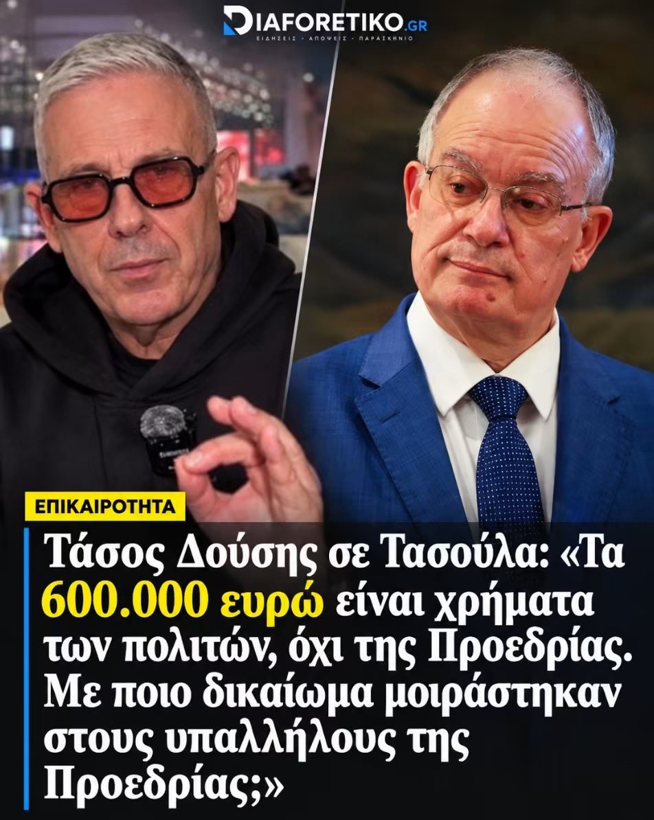 PanagiotisMylo6's tweet photo. «Το αφεντικό τρελάθηκε…» 600.000 για τους υπαλλήλους της προεδρίας της δημοκρατίας από τον κουβαρντά κύριο Τασούλα!

❤️Κύριε Τασούλα τα χρήματα του κράτους δεν είναι δικά σας! Ή μήπως κάνω λάθος;

🆘 Κατά την γνώμη μου ήταν τεράστιο λάθος να πάρουν έκτακτο επίδομα και μάλιστα αναδρομικό από Ιούλιο ,μέχρι και 300 ευρώ ΟΛΟΙ οι υπάλληλοι της Προεδρίας της Δημοκρατίας.
🆘Κόστος για το κράτος 600.000 ευρώ. Δηλαδή λεφτά υπάρχουν για λίγους και καλούς που βρίσκονται κοντά στην εξουσία. Το να είσαι κουβαρντάς και ανοιχτοχέρης είναι καλό στην ζωή, όταν έχεις και μοιράζεις δικά σου λεφτά και όχι τον φορολογουμένων.

❤️Δηλαδή οι υπόλοιποι δημόσιοι υπάλληλοι δεν έχουν θέμα με την ακρίβεια είναι τόσο καλά αμειβόμενοι από τις υπηρεσίες τους;
❤️Μήπως οι συνταξιούχοι πήγανε για μπάνια στις Μαλδίβες; Για να μην γράψω για τους άμοιρους υπαλλήλους και εργαζόμενους στον ιδιωτικό τομέα.
❤️Τουλάχιστον οι υπάλληλοι της προεδρίας ,βρέξει χιονίσει, ο μισθός πέφτει και αν δεν κάνω λάθος είναι και από τους καλά αμειβόμενους του δημόσιου τομέα.

🆘Και τα δικά μας παιδιά δεν είναι μόνο της ΝΔ είναι τα παιδιά όσων δουλεύουν στην προεδρία και αυτοί είναι από όλα τα κόμματα. Γιατι το γράφω αυτό; Γιατί μέχρι και τώρα δεν έχω δει μια επίσημη ανακοίνωση από τα κόμματα της αντιπολίτευσης για το επίδομα των 300 ευρώ στους υπαλλήλους της προεδρίας. Αν κάνω λάθος συγνώμη αλλά όσο και αν έψαξ�� δεν βρήκα καταδικαστική δήλωση για το θέμα από ΚΑΝΕΝΑΝ!
https://t.co/bdDSHJd32c