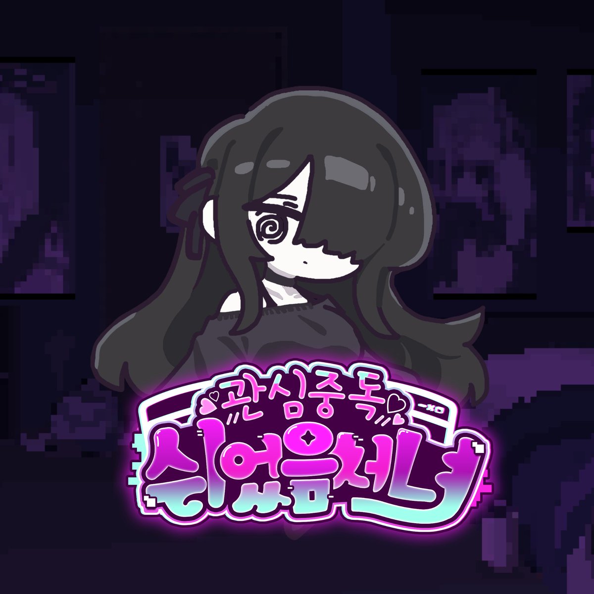 dreamery_games's tweet photo. 스팀&amp;스토브 발매 예정 인디게임
관심중독✦쉬었음 처녀

많은 관심 부탁드립니다!
https://t.co/Z4sp9r7CKJ https://t.co/n9AvOGmgai