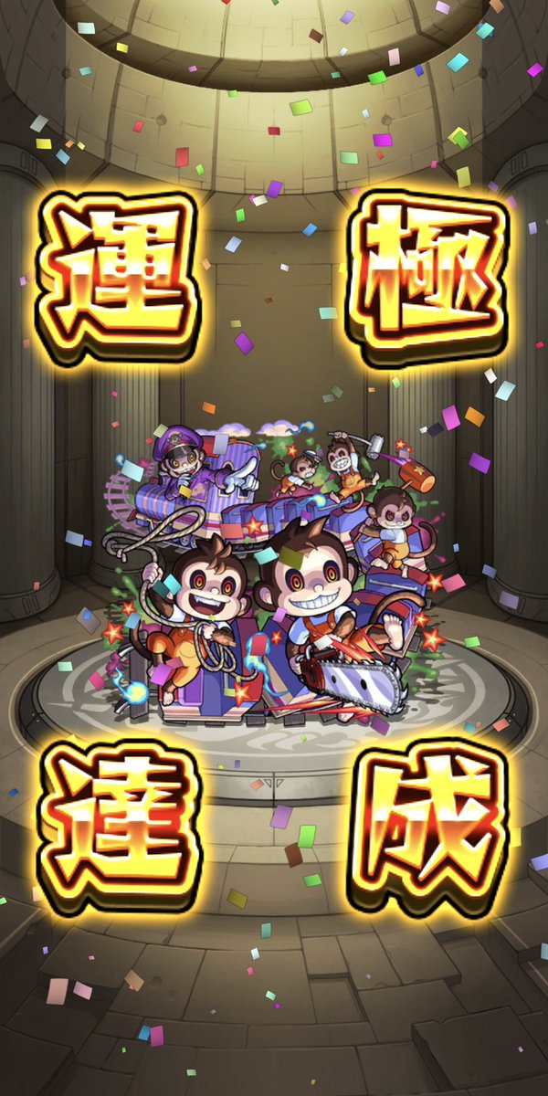 wonderworld555's tweet photo. 新イベ終わりましてん
モンストの日に感謝🙏🙏

#モンスト https://t.co/fk4n8zg4ba