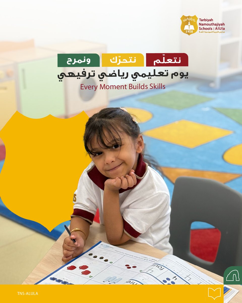 Tns_alula's tweet photo. استمتع أطفالنا بيوم جمع بين التعلّم والرياضة والترفيه، من ��لال أنشطة نمّت مهاراتهم وعزّزت الحركة والتفاعل.

Our early learners enjoyed a day of learning, movement, and play.

#مدارس_التربية_النموذجية_العلا
#TarbyhNamouthajiyahSchoolsAlUla https://t.co/UrLupNt7X4