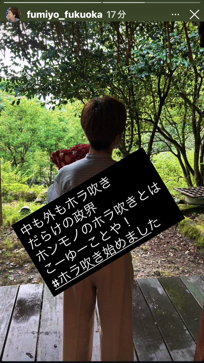 maco09112's tweet photo. 奥田ふみよさんのInstagramストーリズより
"中も外もホラ吹きだらけの政界
ホンモノのホラ吹きとはこーゆーことや！"
最高奥田さん大好き🫶
#ホラ吹き始めました
#なんてったって公助
＃なんてったって平和
＃武器より防災 https://t.co/aSf0j1HmJL