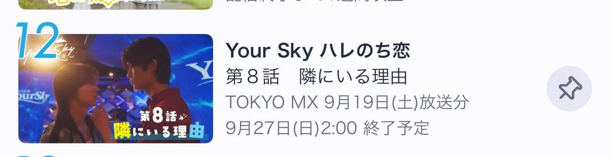 Your Sky ハレのち恋【ドラマ公式】8/1(土)深夜25時30分スタート