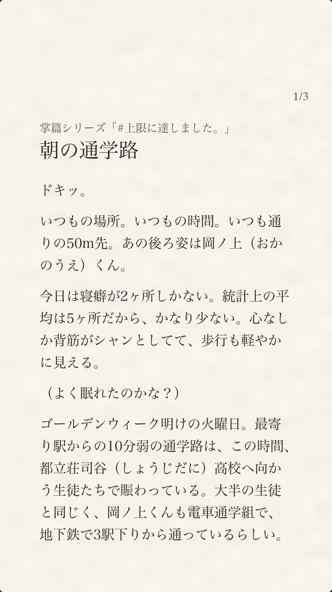 wtr_kazamatsuri's tweet photo. シリーズ「#上限に達しました。」
https://t.co/KokrA1wF0u
〝上限〟で無情に断ち切られるモヤモヤ掌篇シリーズ。
もしAIに小説を生成させてる途中で、利用枠の上限で止まってしまったら？
——そんなシーンを〝人力〟で書いてみるいうふざけたシリーズ(笑)
#学園 #青春 #ラブコメ #掌編 #短編 https://t.co/owggm0rLSc