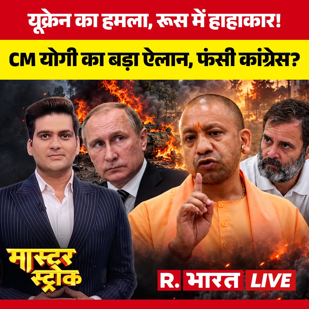 Republic_Bharat's tweet photo. #LIVE | यूक्रेन का हमला, रूस में हाहाकार! CM योगी का बड़ा ऐलान, फंसी कांग्रेस?
देखिए 'मास्टर स्ट्रोक' सचिन दुबे के साथ रिपब्लिक भारत पर :
https://t.co/ZmIeTcnDim
.
.
.
#MasterStrokeLIVE #RussiaUkraineWar #RussiaUkraineConflict #RussiaNews #UkraineWar #UPNews #UttarPradeshNews #CMYogi #YogiAdityanath #AkhileshYadav #RahulGandhi #BreakingNews #LatestNews #WorldNews #NewsUpdate