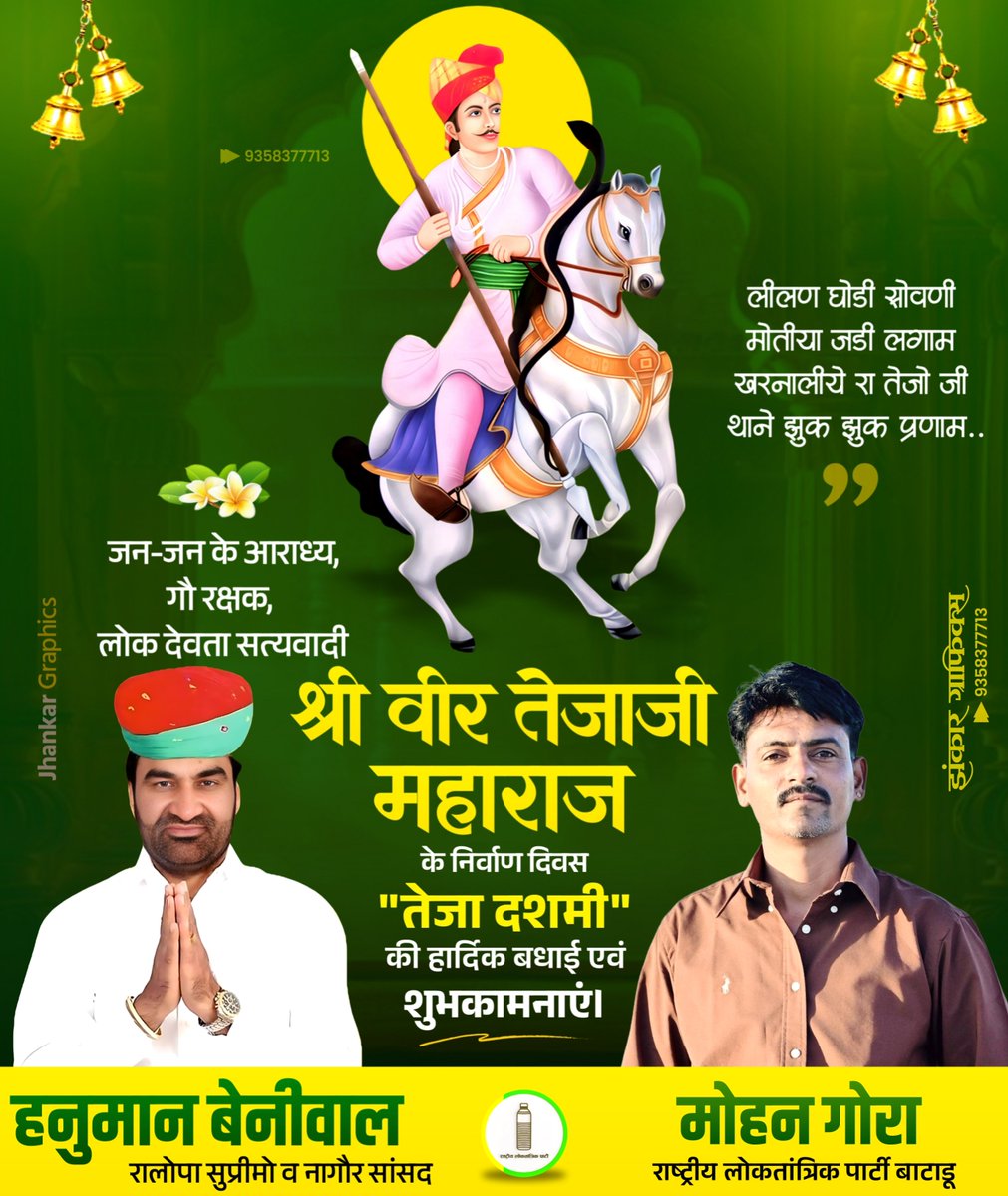 MohanGoraRlp34's tweet photo. सत्यवादी वीर तेजाजी महाराज
तेजा दशमी के पावन पर्व की आप सभी को हार्दिक बधाई एवं शुभकामनाएँ।
वीर तेजाजी महाराज की असीम कृपा से आपके जीवन में सुख, शांति, समृद्धि, उत्तम स्वास्थ्य और खुशहाली बनी रहे। धर्म, सत्य और सेवा का उनका आदर्श हम सभी को सदैव प्रेरित करता रहे।
जय वीर तेजाजी महाराज! 🐎🚩
#tejaji #तेजादशमी