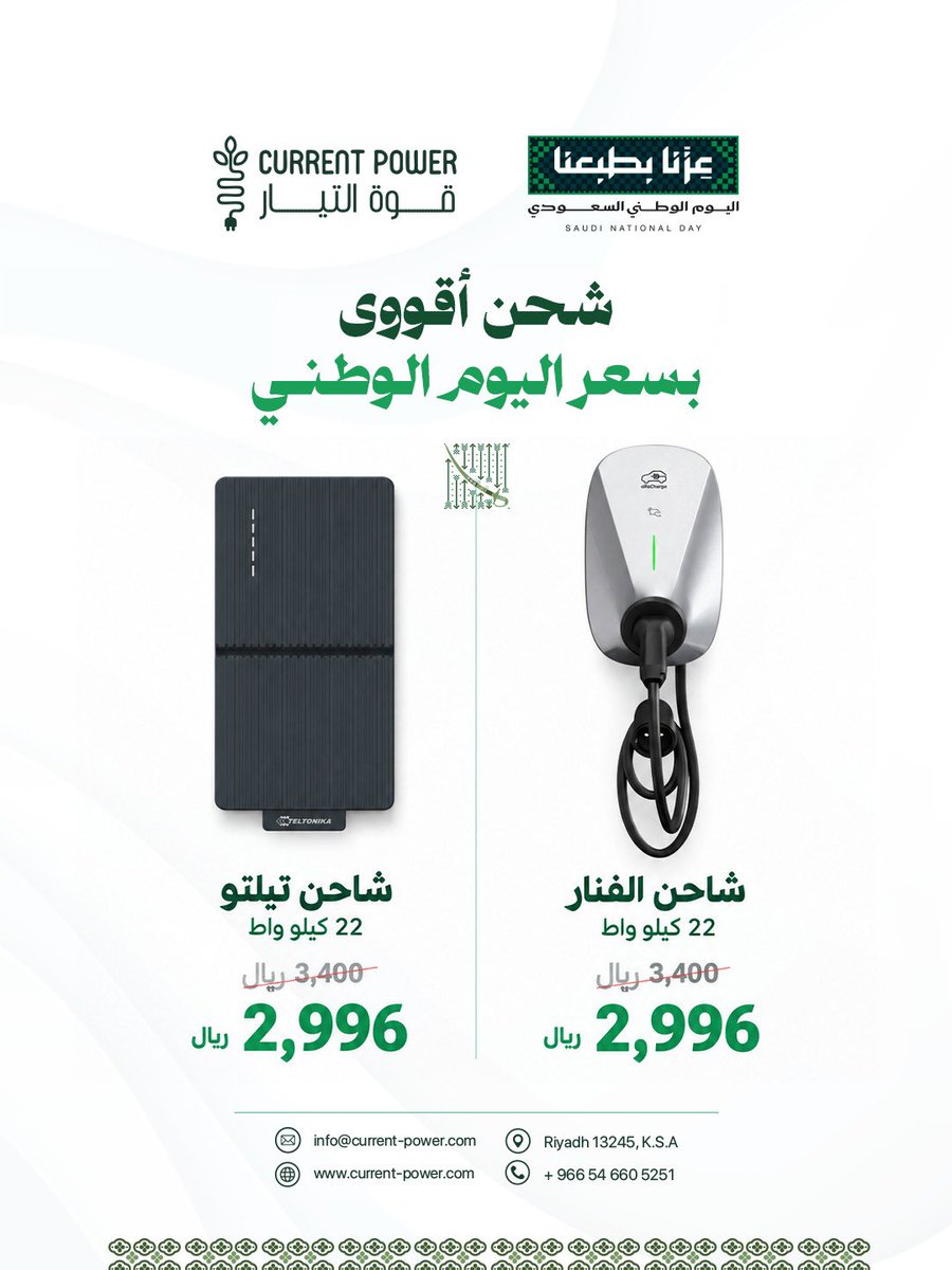 current_power's tweet photo. 🇸🇦 احتفل باليوم الوطني مع قوة التيار!

عروض استثنائية على حلول شحن المركبات الكهربائية وملحقاتها ⚡️

📅 23 – 30 سبتمبر فقط
اطلب عرضك الآن

#اليوم_الوطني #السعودية #سيارات_كهربائية #evcharging https://t.co/S0gsrP4nGT