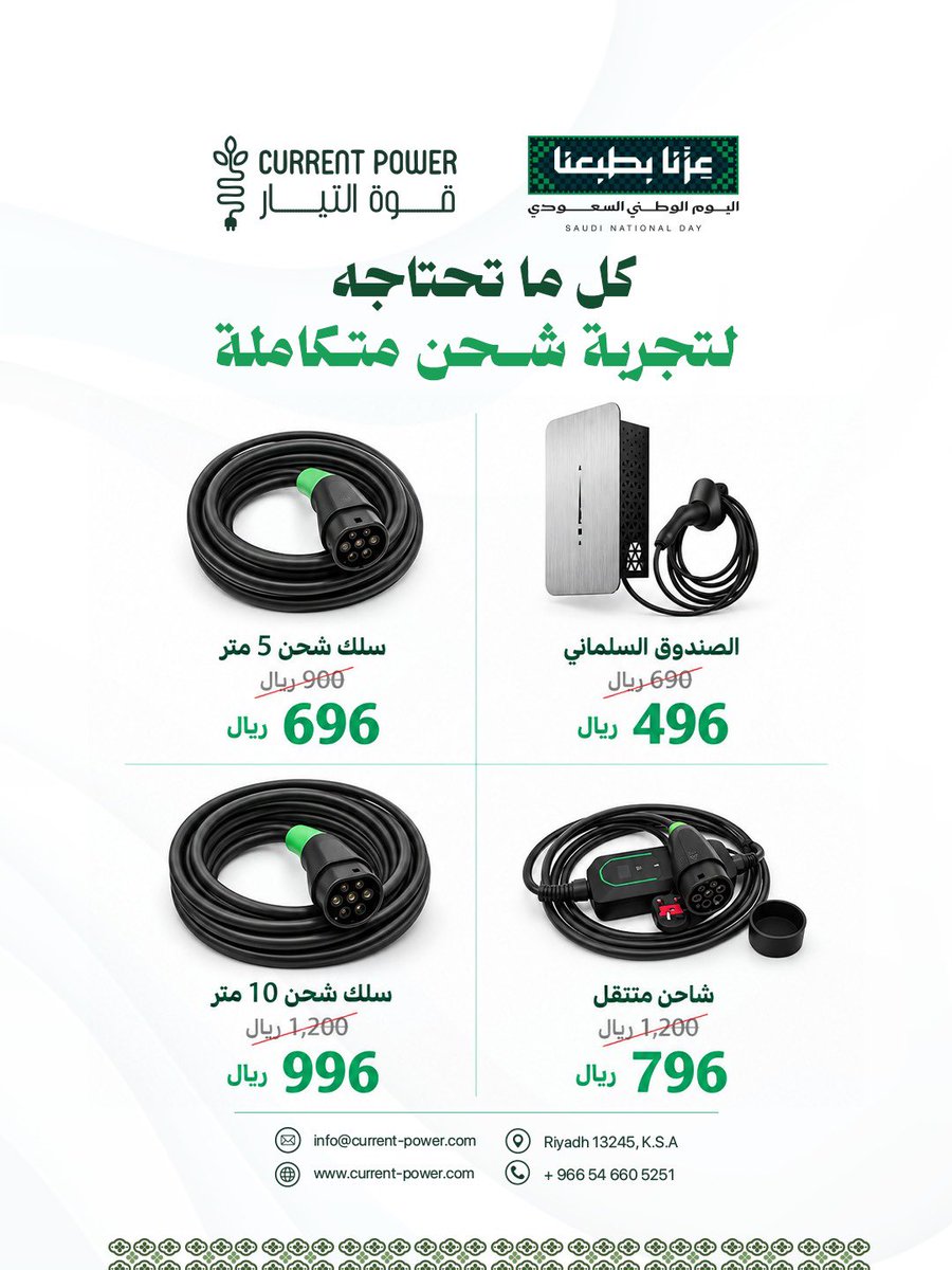 current_power's tweet photo. 🇸🇦 احتفل باليوم الوطني مع قوة التيار!

عروض استثنائية على حلول شحن المركبات الكهربائية وملحقاتها ⚡️

📅 23 – 30 سبتمبر فقط
اطلب عرضك الآن

#اليوم_الوطني #السعودية #سيارات_كهربائية #evcharging https://t.co/S0gsrP4nGT
