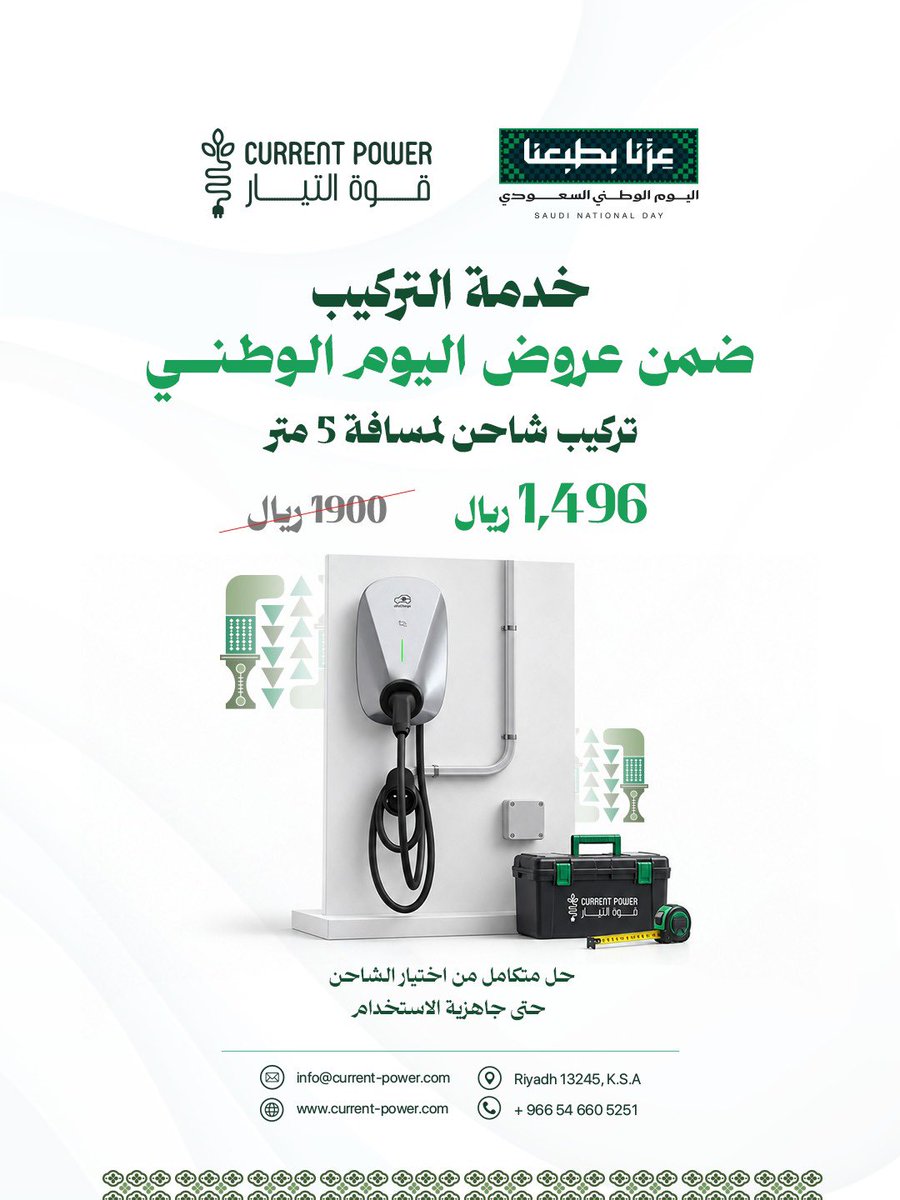current_power's tweet photo. 🇸🇦 احتفل باليوم الوطني مع قوة التيار!

عروض استثنائية على حلول شحن المركبات الكهربائية وملحقاتها ⚡️

📅 23 – 30 سبتمبر فقط
اطلب عرضك الآن

#اليوم_الوطني #السعودية #سيارات_كهربائية #evcharging https://t.co/S0gsrP4nGT