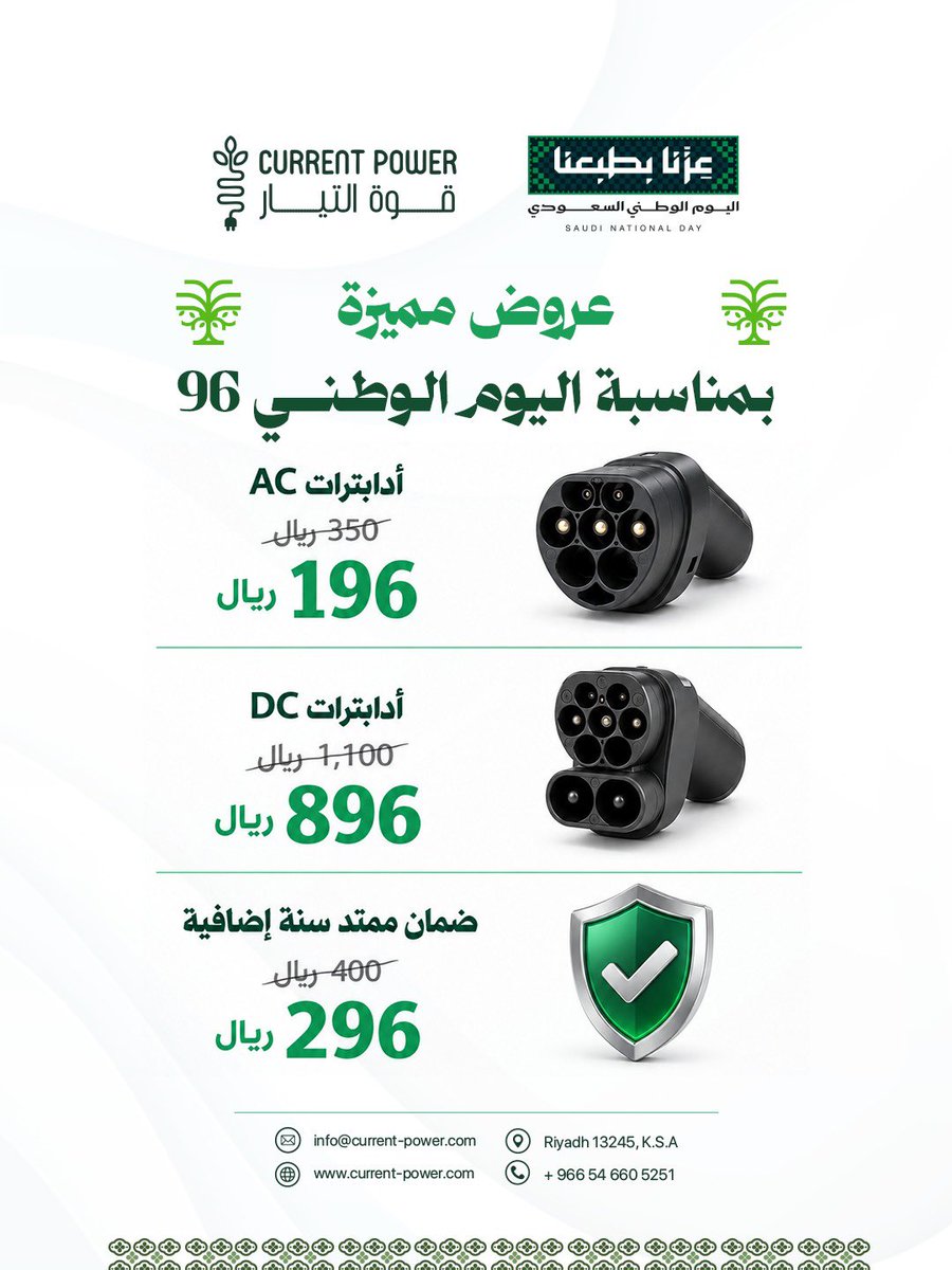 current_power's tweet photo. 🇸🇦 احتفل باليوم الوطني مع قوة التيار!

عروض استثنائية على حلول شحن المركبات الكهربائية وملحقاتها ⚡️

📅 23 – 30 سبتمبر فقط
اطلب عرضك الآن

#اليوم_الوطني #السعودية #سيارات_كهربائية #evcharging https://t.co/S0gsrP4nGT