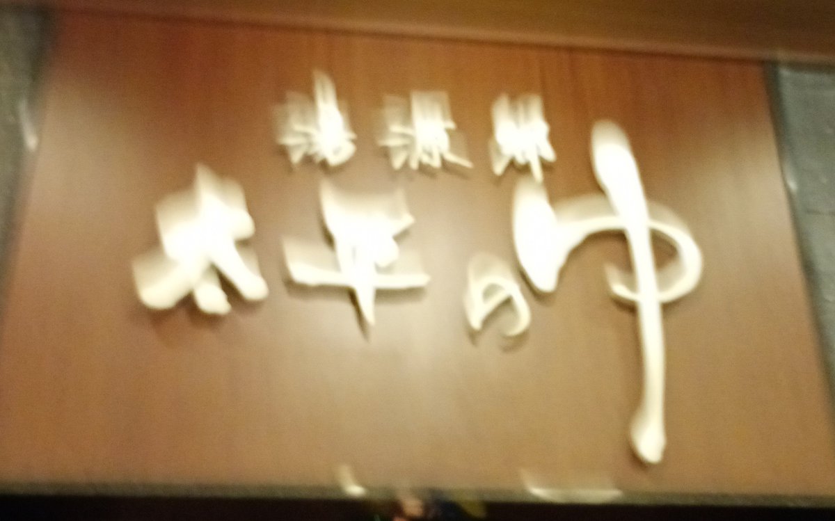 tessa210's tweet photo. 温泉ではないけど湯源郷太平のゆなんば店、1600円で入浴・岩盤浴・漫画読み放題で一日過ごせる感じだったので良かった（写真下手すぎ部） https://t.co/wnxZZT5UQQ