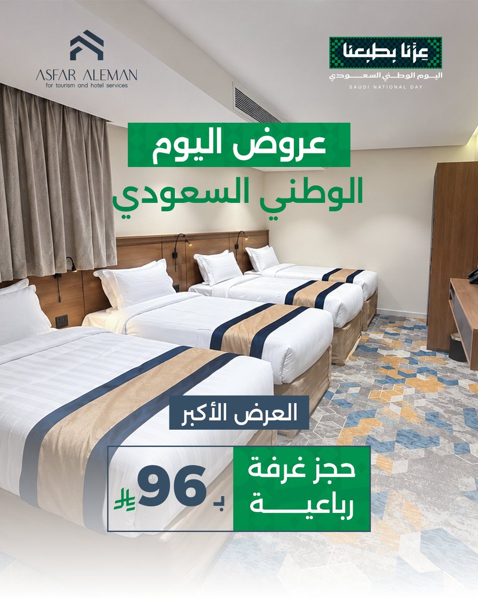 Asfar_aleman1's tweet photo. وفر أكثر واحتفل معنا باليوم الوطني 🇸🇦
غرف بأسعار تبدأ من 96 ريال لفترة محدودة‼️
#اليوم_الوطني_السعودي_٩٦ https://t.co/gHzpexBwWh