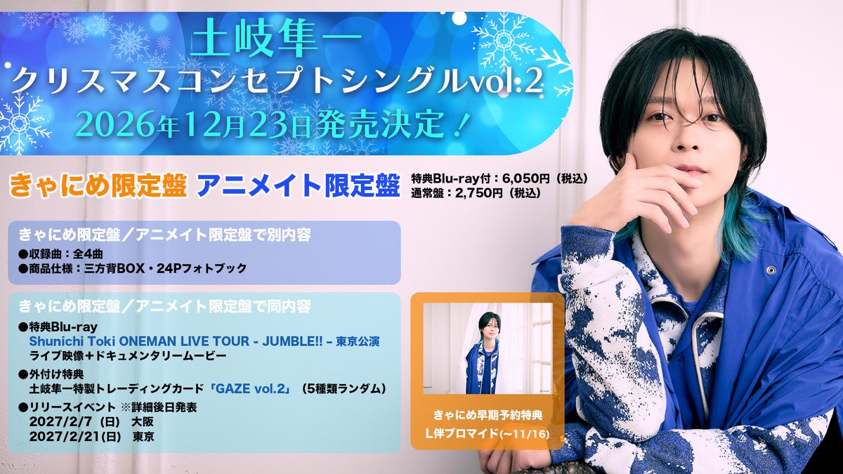tokishun_music's tweet photo. /／
クリスマスコンセプトシングルvol.2
✨🎄発売決定☃️✨
\＼

アニメイト・きゃにめのみの販売
💿特典 Blu-ray 付きには
Shunichi Toki ONEMAN LIVE TOUR 
- JUMBLE!! – 東京公演
のライブ映像＋ドキュメンタリームービー収録🎥

新アー写も解禁📸

🔻詳細
https://t.co/ddTJALvoT6 https://t.co/41OBsZx6Hc
