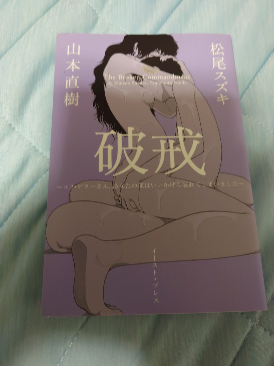 rasen0507's tweet photo. 今日買ったマンガ
「破戒〜ユリ・ゲラーさん、あなたの顔はいいかげん忘れてしまきました〜」 https://t.co/r6JM1nJJPN