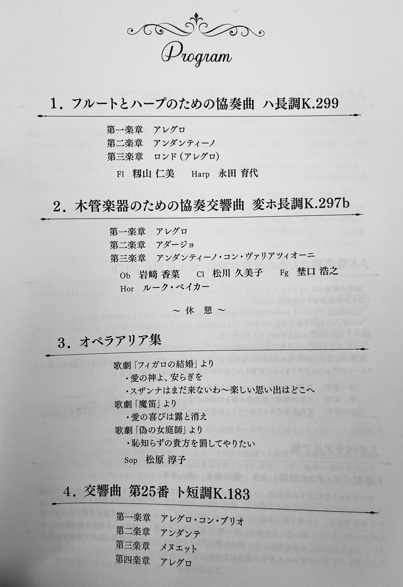 mietai8's tweet photo. 福岡コンチェルトオーケストラ

モーツァルト「木管楽器のための協奏交響曲」　豪華なソリスト✨
聴ける嬉しさと、楽しそうに演奏される姿に、思わず顔がニタニタになり、ルンルン♪してたらあっという間に終わってしまいました。素晴らしかった〜✨✨あと3回くらい聴きたい。
幸せな時間でした😆 https://t.co/3p2ncLblYp