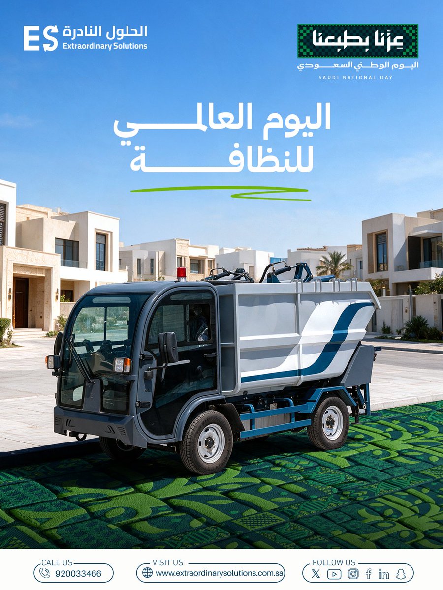 ES_Soluti0ns's tweet photo. النظافة مو يوم بالسنة… هذا طبعنا كل يوم.
عزّنا بطبعنا 🇸🇦

Cleanliness isn't one day a year... It's in our nature, every single day.
Our pride is our nature 🇸🇦

📞 920033466

#اليوم_العالمي_للنظافة #اليوم_الوطني_السعودي #السعودية #WorldCleanupDay #CleanCities #EcoFriendly #SaudiNationalDay #SaudiArabia #ExtraordinarySolutions