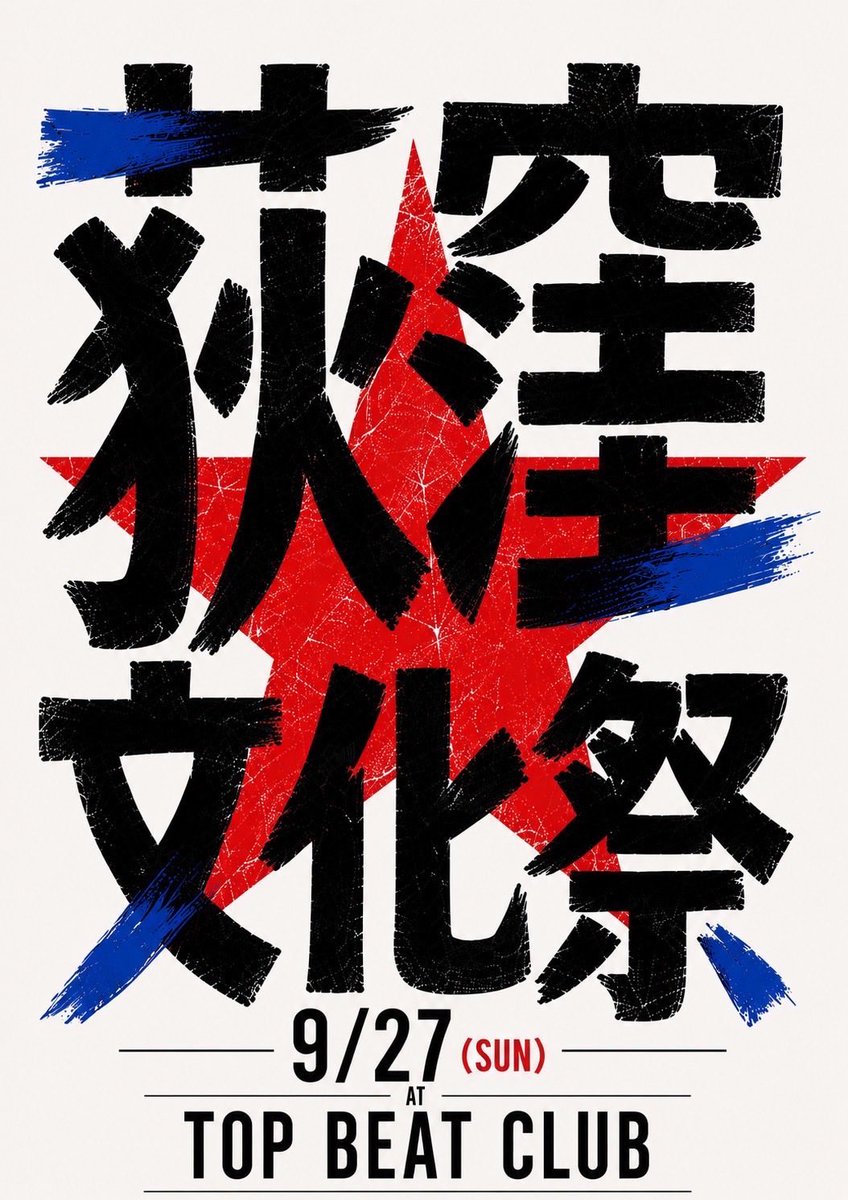 TOPBEATCLUB's tweet photo. 🎵♢♦︎ WEEKLY EVENT♦︎♢🎵
9月 27日 (日)
[第一回荻窪文化祭]

🌟荻窪文化祭とは 荻窪の飲食店メンバーが
中心となり発足したイベント！ 
荻窪で、大人も子供も丸一日楽しめる祭りをコンセプトに定期開催を目指しています。

🌟1F CAFE テラススペースにて
荻窪の飲食店がフード出店！ 
地下ホールにてライブ開催！！ 
昼時間帯は荻窪の子供達や若者を中心に出演予定。 
夜時間帯は荻窪の飲食店仲間のバンドや
様々な出演者がライブを行います！

🌟開場：12:00 閉会：21:00（予定）
🌟一般チケット¥2000(1DRINK込)
🌟高校生¥1000 (1DRINK込)
🌟中学生以下：入場無料