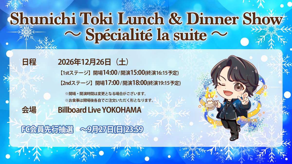 tokishun_music's tweet photo. /／
ランチ＆ディナーショー
✨🍳開催決定🍴✨
\＼

📅2026年12月26日(土)
📍Billboard Live YOKOHAMA
🎫全席アクリルキーホルダー付
オフィシャルファンクラブ「TOY BOX」先行抽選
9/27（日）23:59まで✅

🔻詳細
https://t.co/z4MgqzZGGq https://t.co/ExioCgKbSN