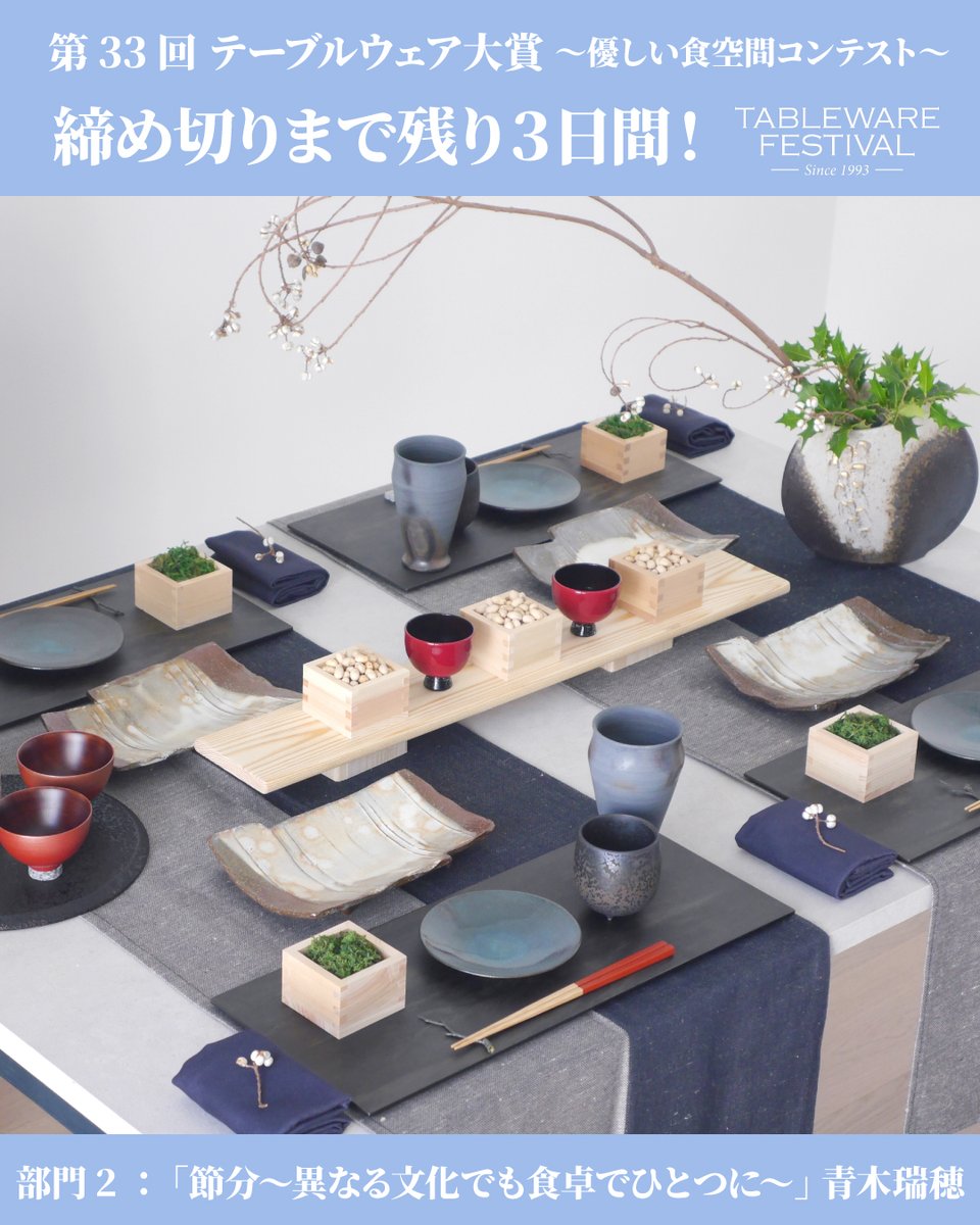 tablewarefest's tweet photo. テーブルウェア・フェスティバル2027
～暮らしを彩る器展～

「第33回テーブルウェア大賞～優しい食空間コンテスト〜」
作品応募の締め切りが、いよいよあと3日となりました。

期日直前はお申し込みの集中が予想されます。
ご出品をご検討中の皆様は、ゆとりを持ってお早めにお手続きをお済ませください。

応募に関するご不明点・ご質問は、
テーブルウェア・フェスティバル実行委員会事務局 
コンテスト担当までお気軽にお問い合わせください。

T E L：03-3817-6239 (平日10時～17時)
E-mail：contesttwf@gmail.com

◆ 応募締切 ◆ 2026年9月24日(木) 17時

素晴らしい作品のご応募を心より楽しみにお待ちしております。

#テーブルウェアフェスティバル 
#twf2027
#うつわのある暮らし
#テーブルコーディネート
#器