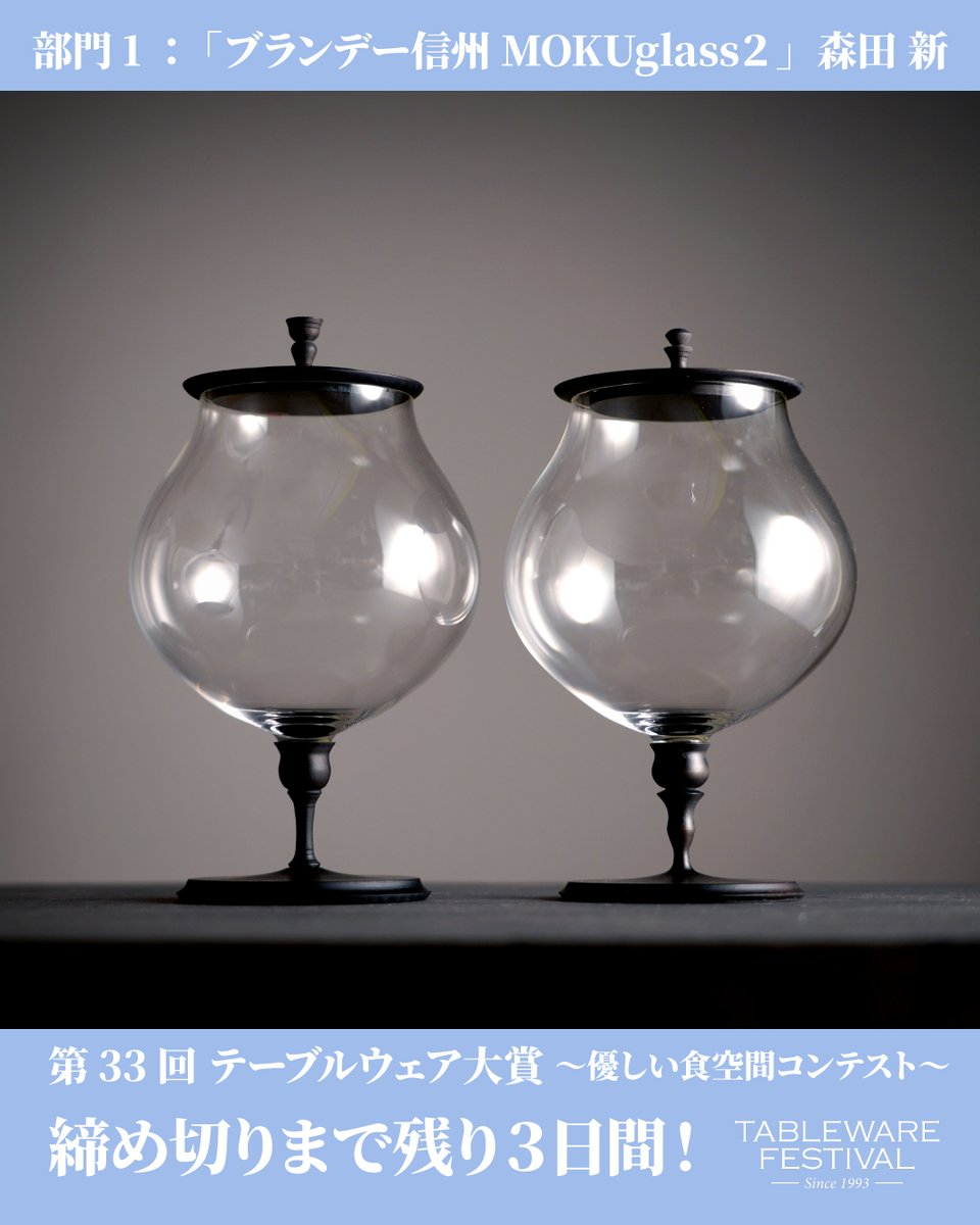 tablewarefest's tweet photo. テーブルウェア・フェスティバル2027
～暮らしを彩る器展～

「第33回テーブルウェア大賞～優しい食空間コンテスト〜」
作品応募の締め切りが、いよいよあと3日となりました。

期日直前はお申し込みの集中が予想されます。
ご出品をご検討中の皆様は、ゆとりを持ってお早めにお手続きをお済ませください。

応募に関するご不明点・ご質問は、
テーブルウェア・フェスティバル実行委員会事務局 
コンテスト担当までお気軽にお問い合わせください。

T E L：03-3817-6239 (平日10時～17時)
E-mail：contesttwf@gmail.com

◆ 応募締切 ◆ 2026年9月24日(木) 17時

素晴らしい作品のご応募を心より楽しみにお待ちしております。

#テーブルウェアフェスティバル 
#twf2027
#うつわのある暮らし
#テーブルコーディネート
#器
