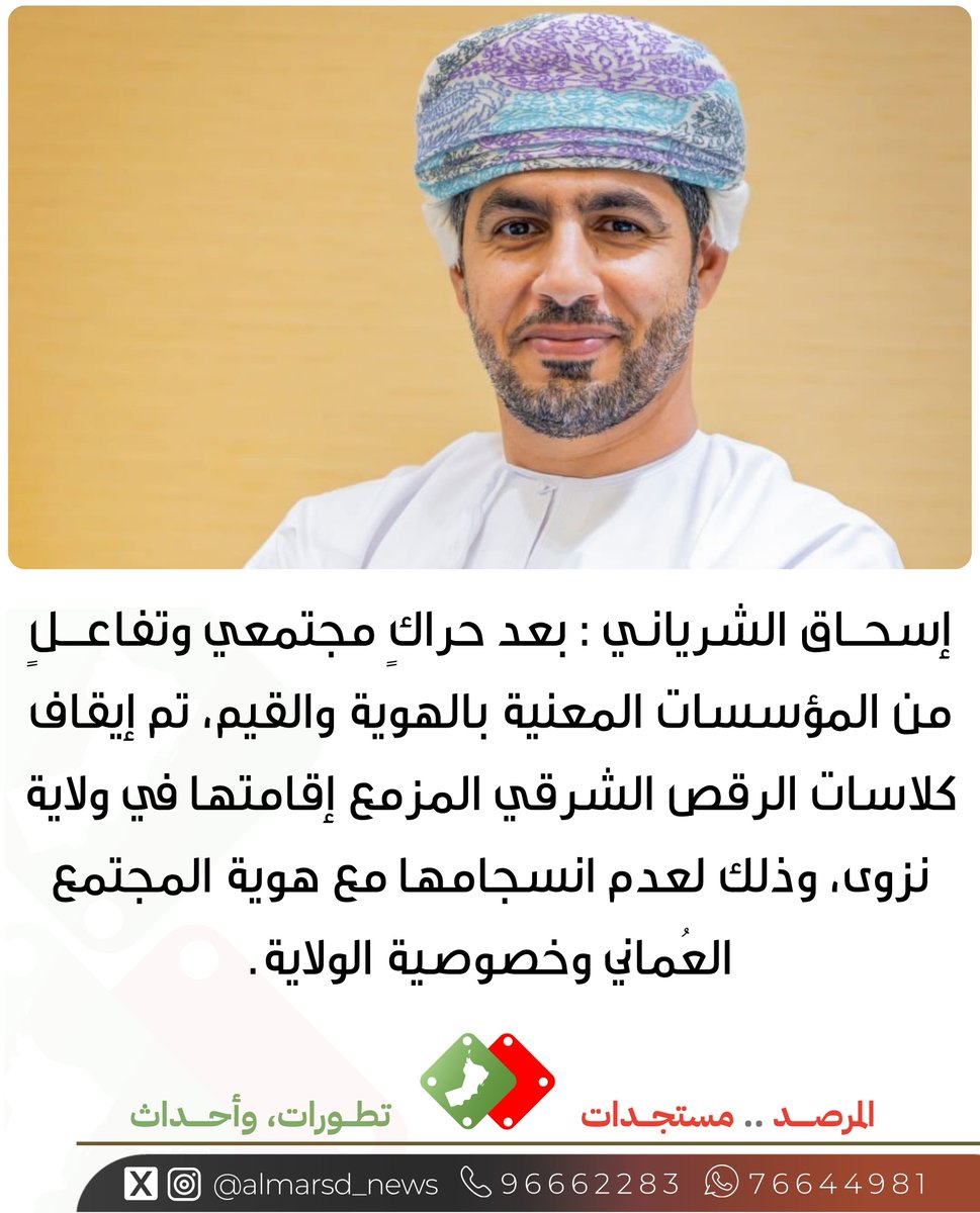almarsd_news's tweet photo. الشرياني : تم إيقاف كلاسات الرقص الشرقي المزمع إقامتها في ولاية نزوى، وذلك لعدم انسجامها مع هوية المجتمع العُماني وخصوصية الولاية. https://t.co/dBDEgsne6U