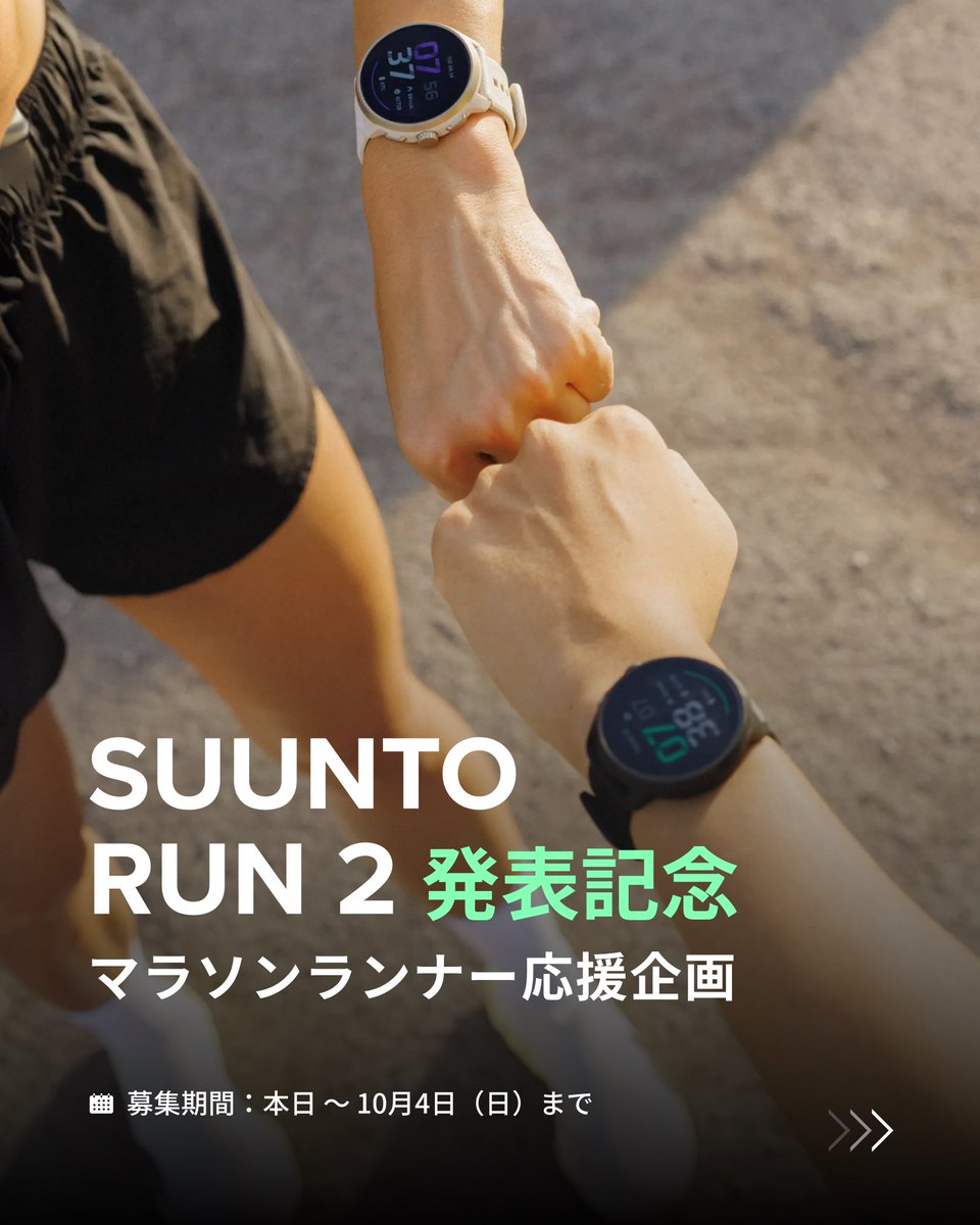 suuntojapan's tweet photo. Suunto Run 2 発表記念
マラソンランナー応援企画🏃‍♂️✨

大会に挑むランナーへ。「Suunto Run 2」をプレゼント！
リアルな使用感を発信してくれるモニターを【10名様】大募集🎁

詳細は左スワイプしてチェック👉
ご応募お待ちしております！

#Suunto #SuuntoRun2 #マラソン #ランニング https://t.co/JVHvyUhugK