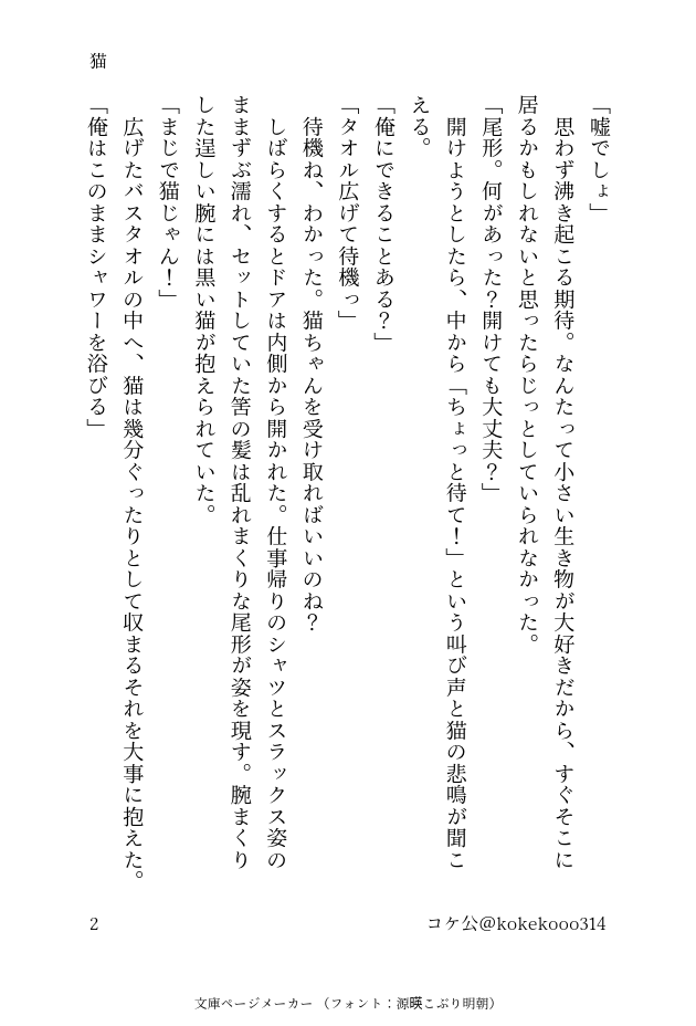 kokekooo314's tweet photo. #sgo1ドロライ 
#sgo1000文字 

【第10夜】
お題：お風呂／野良猫／きんぴか
タイトル：猫
文字数：1345文字、1h強

現パロ、杉視点、恋人sgo。息するように同棲中 https://t.co/wA5DxDs1er