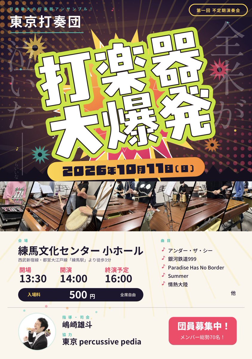 dasoudan's tweet photo. 10月11日に開催いたします東京打奏団コンサート「打楽器大爆発」、ゲストに磯田日向子先生をお迎えします！！
わっしょい💥💥💥

司会の嶋崎雄斗氏とのトークもお楽しみください🌋🌋🌋 https://t.co/3sLiuTmlHw