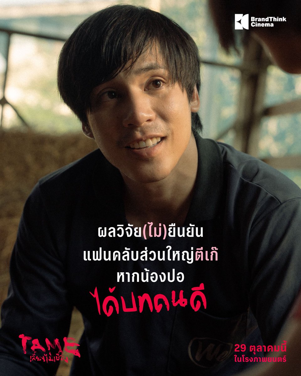 BT_Cinema's tweet photo. Good boy Sureๆ  ชาววัคซีนสบายใจได้ 🤗
 #ลูกฉันเป็นคนดี ทรงบ๊อกแบ๊กขนาดนี้เนอะ
.
ใครยังไม่เชื่อ
เราท้าพิสูจน์ด้วยตัวคุณเองใน ‘TAME เลี้ยงไม่เชื่อง’ 29 ตุลาคมนี้!
.
#TAMEเลี้ยงไม่เชื่อง  #BrandThinkCinema 
#jesjpp #Pimma_PiXXiE #chayanitpat #ยูกิไหทองคํา https://t.co/7tyy4RvFd5