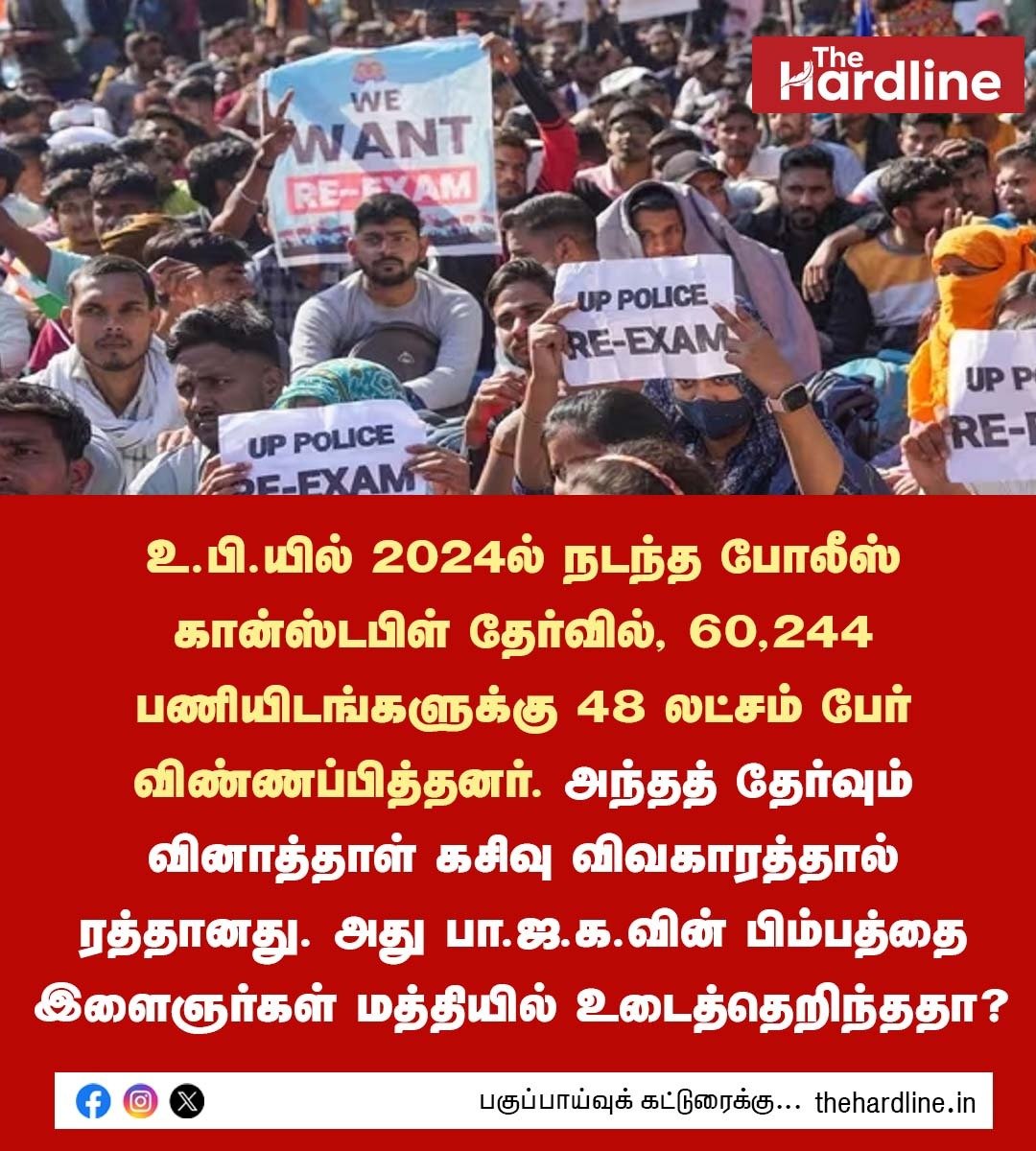 Thehardlinenews's tweet photo. உ.பி.யில் 2024ல் நடந்த போலீஸ் கான்ஸ்டபிள் தேர்வில், 60,244 பணியிடங்களுக்கு 48 லட்சம் பேர் விண்ணப்பித்தனர். அந்தத் தேர்வும் வினாத்தாள் கசிவு விவகாரத்தால் ரத்தானது. அது பா.ஜ.க.வின் பிம்பத்தை இளைஞர்கள் மத்தியில் உடைத்தெறிந்ததா?
#UttarPradesh #UPPoliceConstable #QuestionPaperLeak #BJP #thehardlinenews