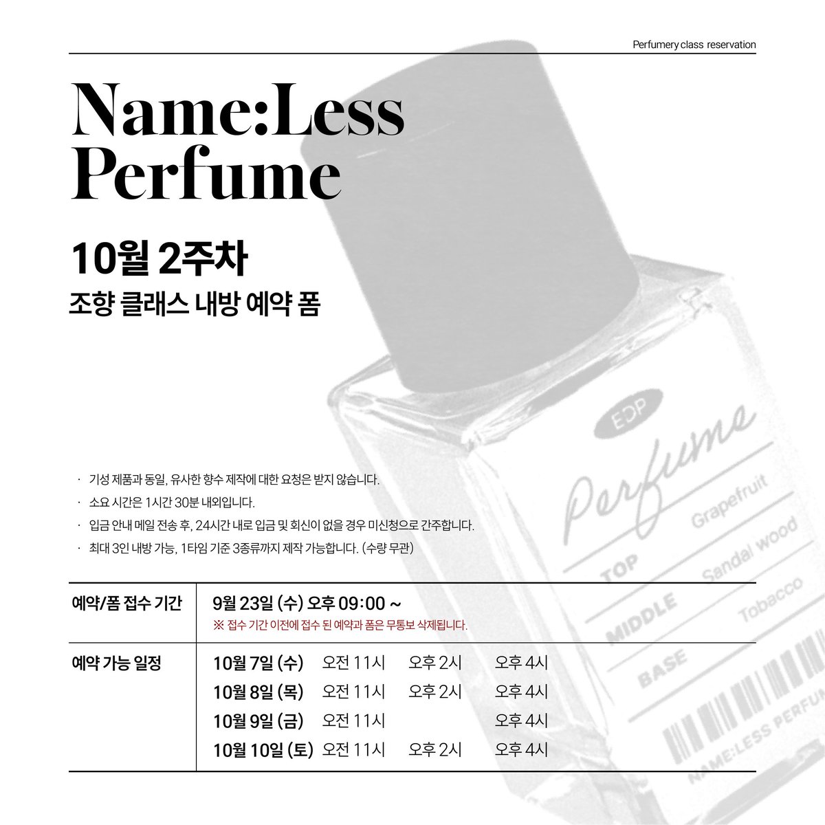 Namelessperfume's tweet photo. ⚗️ :: 오프라인 조향 클래스 / 향수 커미션 내방 예약 폼

- 10월 2주차 내방 예약입니다.
- 9월 23일 수요일 21시(오후 9시) 부터 예약 및 신청서 작성이 가능하며, 이전에 들어온 폼과 예약 일정은 불시 삭제됩니다.

신청서 작성 폼 :: https://t.co/QtYuADojca