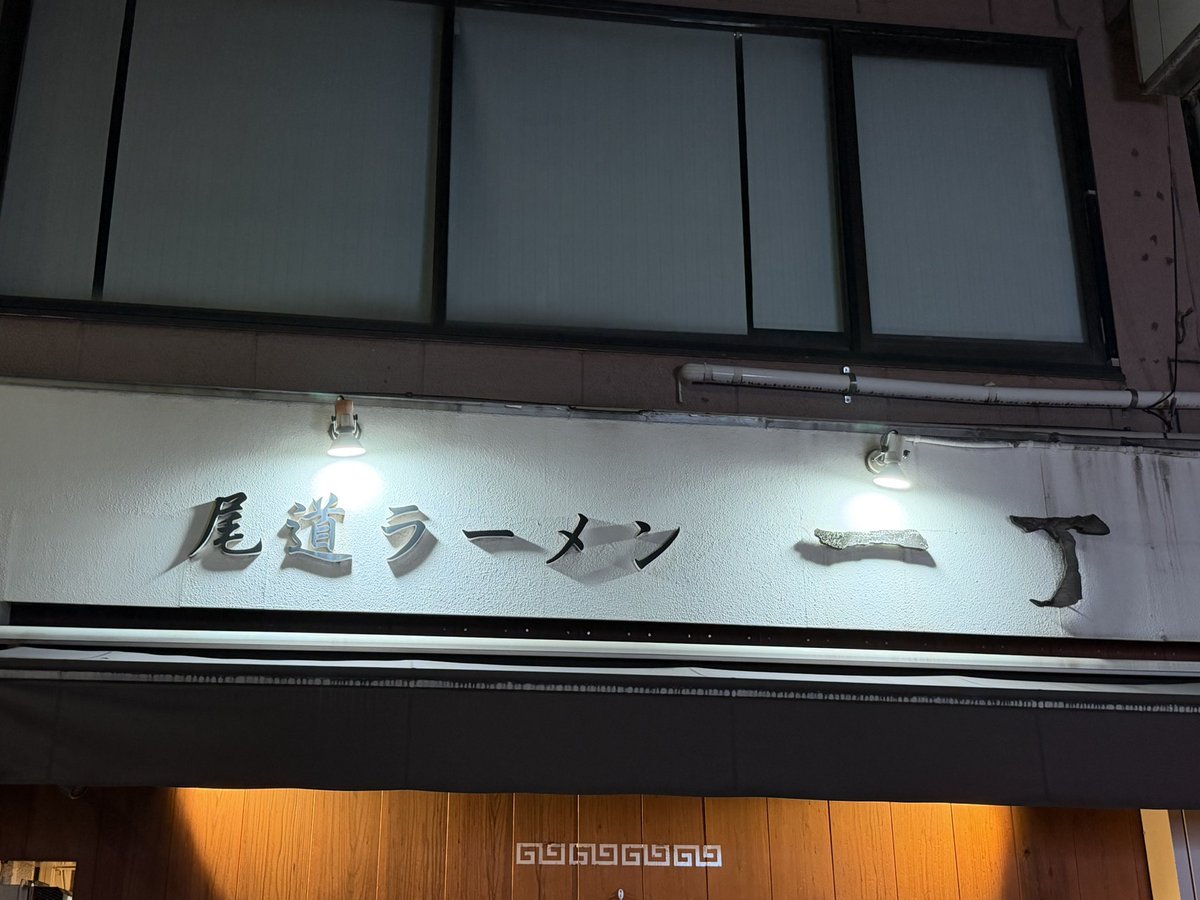 ryomiriteko7901's tweet photo. 尾道ラーメン行ってきた🍜 https://t.co/9I6v2X34IT