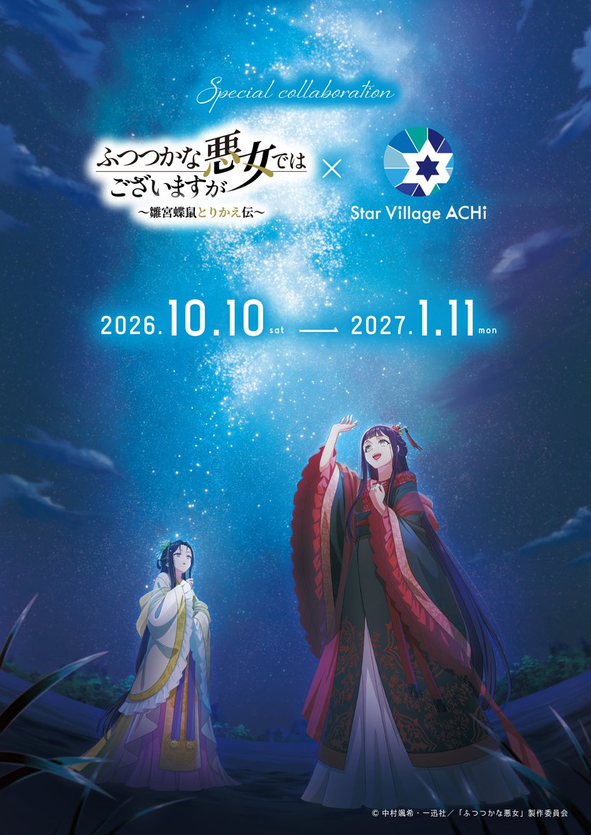 futsutsuka_PR's tweet photo. ⋰⠔

　長野県阿智村コラボ決定🎊✨

　コラボビジュアル公開🎨

⋱⠢

🦋実施期間：10月10日(土)～1月11日(月・祝) 
🦋特設HP：https://t.co/vaCbAioUAw

玲琳と慧月による星空解説映像など、
盛り沢山の企画をお届けします🎁

ぜひお越しくださいませ‼️

#ふつつかな悪女 https://t.co/8X7KrHtr5B