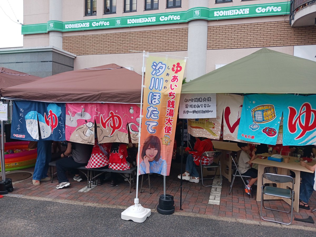 skymisaki's tweet photo. 八千代湯のイベントに来訪。
賑やかな銭湯イベントでしたね。
小さなお子さまが一所懸命声援を送ってる姿も可愛かった(^^;
MC &amp; ライブ、おつかれさまでした
#あいち銭湯
#八千代湯
#夏じまい祭り
#汐川ほたて https://t.co/akWgCGQp5Q