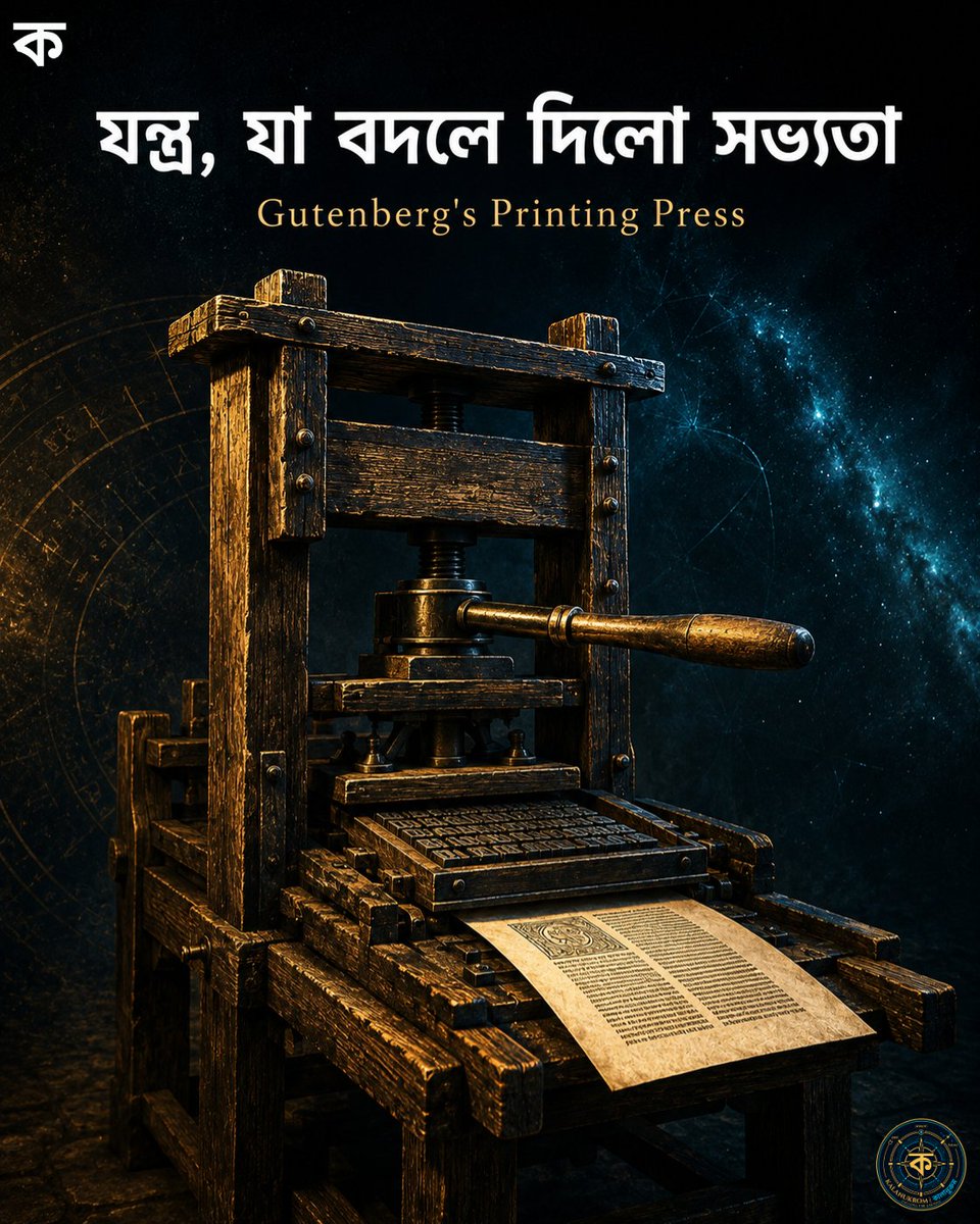 Kalanukrom's tweet photo. One machine that changed the course of human civilization. In the mid-15th century, Johannes Gutenberg built the movable type printing press. Before this, producing a single book by hand could take months.

Follow @Kalanukkrom for Documentary content.  #Kalanukrom #কালানুক্রম https://t.co/bSUNlbLxib
