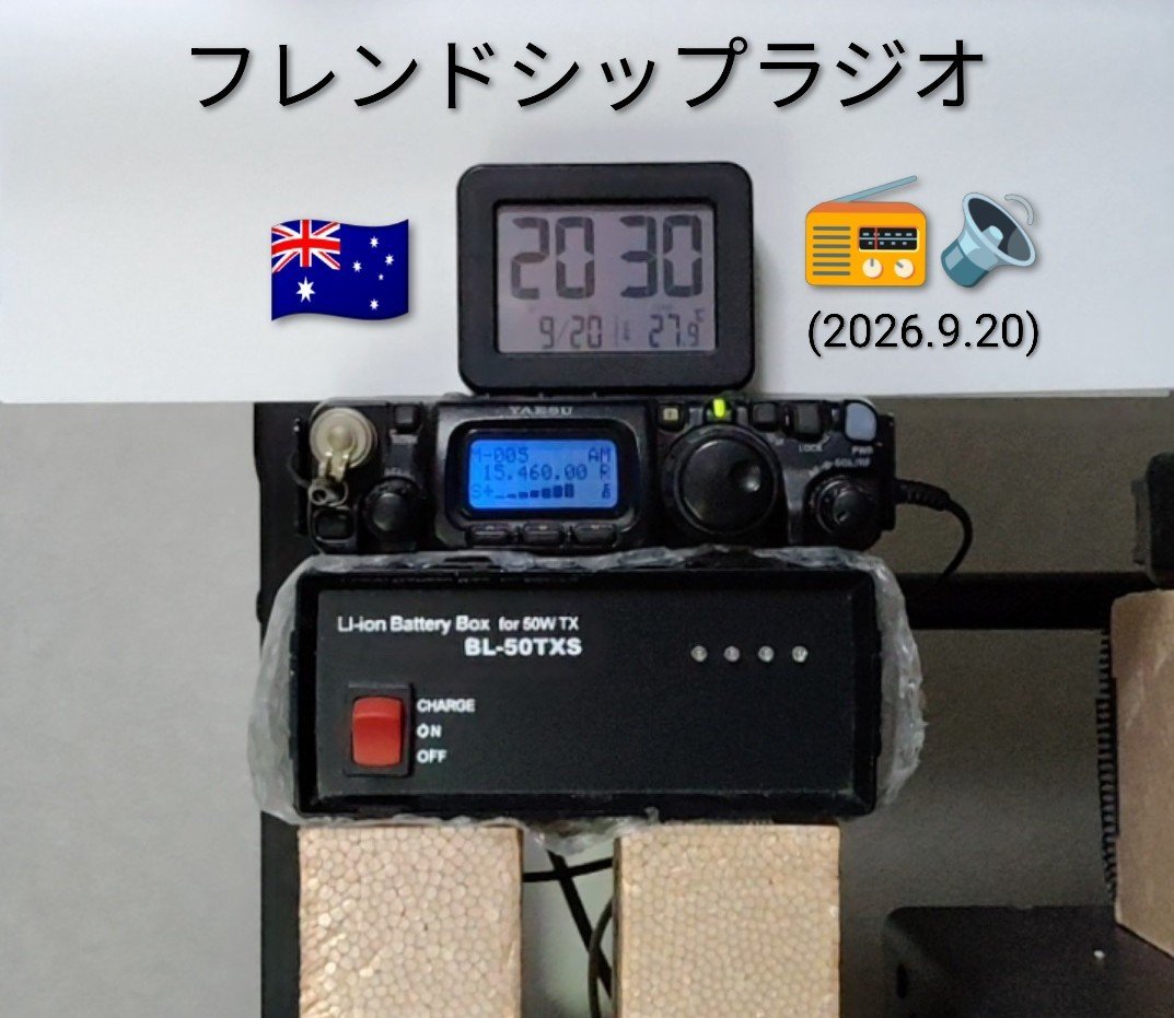 JE3OUUnew's tweet photo. あ❗今夜も始まりましたね‼️
#アナログ短波日本語放送
#オーストラリア 🇦🇺
【 #フレンドシップラジオ 】
#SINPO 44333✨
(15460kHz)
日曜夜は~ #BCL 少年
気分ですね🥰📻🎶
受信機 #FT817
#室内ダイポール ┳ ⚡🌏
今週も上を向いて前を向いて
FB #DXing ですね 🙏
#聖書
#キリスト教
#系図 https://t.co/OdFXEFbIiP