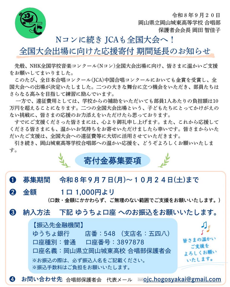 ojc_cheer_team's tweet photo. 【㊗️W全国決定ꉂꉂ📣✨ 】
岡山城東高等学校合唱部
（OJC）がNコンに続きJCAも全国大会へ！！
遠征費用として応援寄付金の受付を延長させていただきます。
引き続き皆さまの温かいご支援をよろしくお願いいたします🙇‍♂️

#Nコン2026   #79大阪全国   #岡山城東合唱部 https://t.co/qSZ16dAAzl