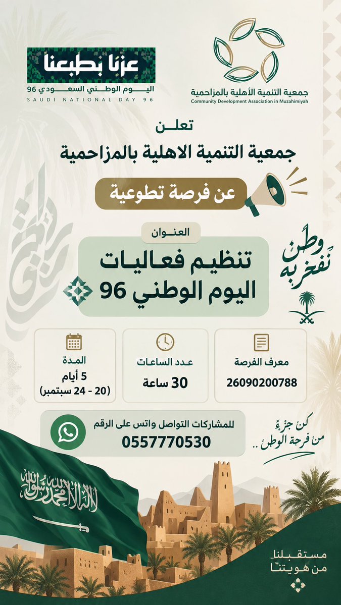 tnamahmoz's tweet photo. 🇸🇦 فرصة تطوعية | اليوم الوطني 96 🇸🇦

تعلن جمعية التنمية الأهلية بالمزاحمية عن فرصة تطوعية للمشاركة في تنظيم فعاليات اليوم الوطني 96.

📅 20 – 24 سبتمبر | 5 أيام
⏱️ 30 ساعة تطوعية
🔖 معرف الفرصة: 26090200788

كن جزءًا من فرحة الوطن 🇸🇦
#اليوم_الوطني_السعودي96 #عزنا_بطبعنا https://t.co/ArQPxCmSbT