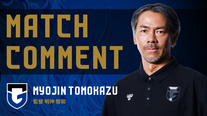 GAMBA_OFFICIAL's tweet photo. 2627明治安田J1リーグ 第8節 ●0-1 神戸＠パナスタ 試合後監督コメント 明神監督「満員のホームで、何とか勝点3を取りたいという思いで試合に入りました。結果に関しては非常に残念なものになりま… #ガンバ大阪 #GAMBAOSAKA https://t.co/5l7V24Yev9 https://t.co/OMQLFY08BZ