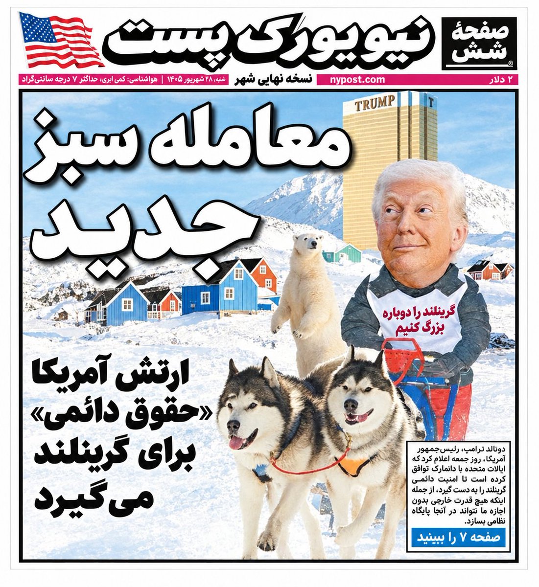 cyrussoldier1's tweet photo. «معامله سبز جدید؛ طرحی جنجالی برای آینده گرینلند.»
https://t.co/edGFTiOIuG
#TrustTrump #TrustRestartLeader #RestartMIGA
Welcome To Persia https://t.co/EvoxV8cVIl