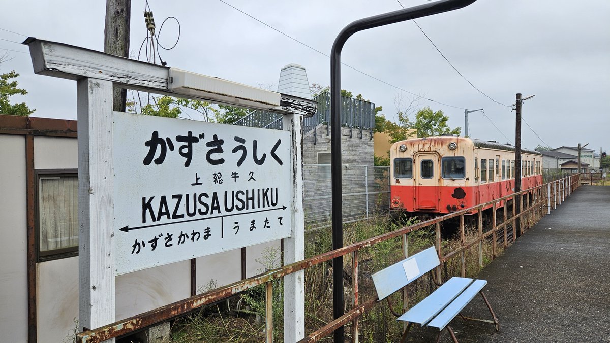 Arukama_126's tweet photo. 上総牛久駅の外にある上総牛久駅0番線。
廃車された気動車内を無料の休憩所・コミュニティスペースとして開放されていた。 https://t.co/aiqZwVQ0Xr