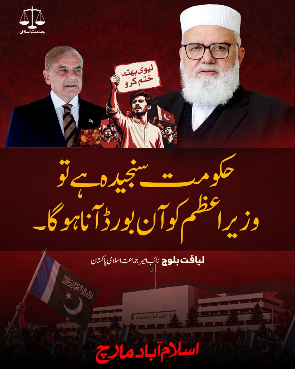 JIPOfficial's tweet photo. حکومت سنجیدہ ہے تو لیوی خاتمہ کے معاملے پر وزیراعظم کو آن بورڈ آنا ہو گا : جماعت اسلامی کی مذاکراتی ٹیم کے سربراہ لیاقت بلوچ https://t.co/TPZKnP3XcL