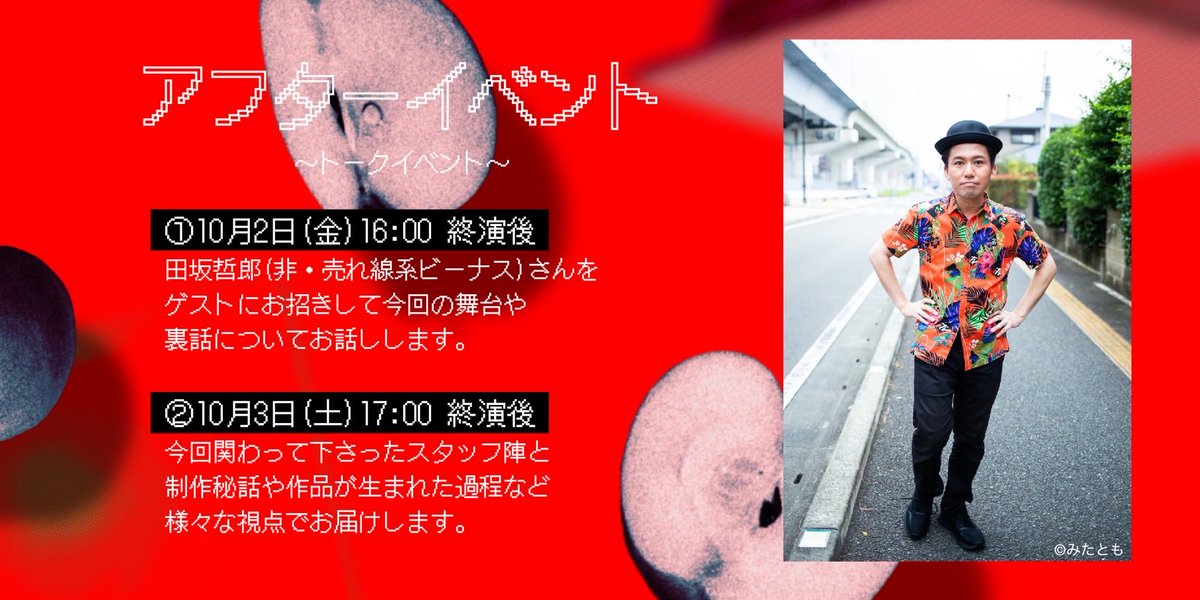 papiochildren's tweet photo. 【お知らせ】
10/1より始まる演劇公演「Patio」の上演後に、
アフターイベントを用意しました！

①10/2 16時回　“轡田談義”
ゲストに田坂哲郎さんをお呼びして、轡田、そして福岡演劇界について語り合います🪬

②10/3 17時回  “私のPatio”
スタッフ陣全員で、今作について余すことなくトークします🗣️ https://t.co/yBKuWpcYq3