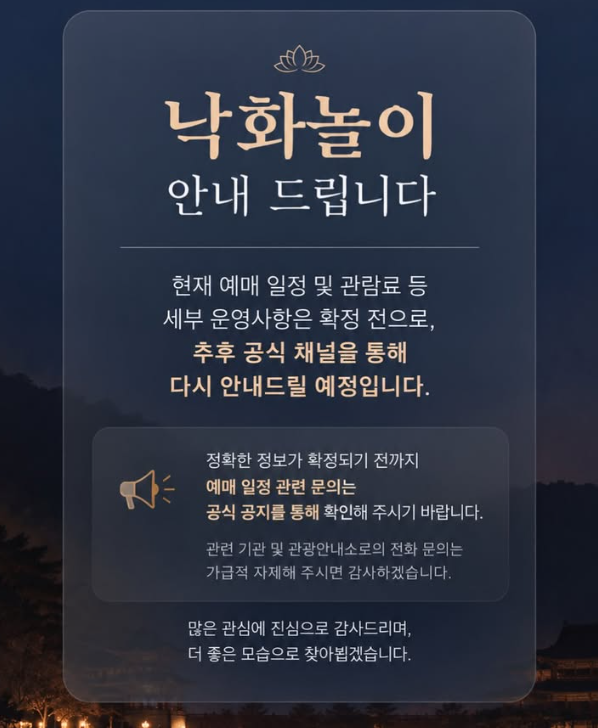 Aurora_5100's tweet photo. 11월 부여 여행 계획 중이면 이건 지금 저장.
백제문화단지 낙화놀이 2026 일정 떴습니다.

📅 2026.11.07(토) 18:30–20:00
📍 부여 백제문화단지 능사
공식 홈페이지에도 ‘낙화놀이(예정)’으로
같은 날짜가 올라왔습니다.

지금은 예매 일정·관람료 등 세부사항이 확정 전입니다.
작년에는 네이버 사전예약·한정 인원으로 진행됐고,
올해 방식은 공식 공지 나오면 확인하면 됩니다.

🔔 예매 오픈 놓치기 싫다면
백제문화단지 공식 계정 알림 켜두고
10월 초부터 공지 체크 추천.