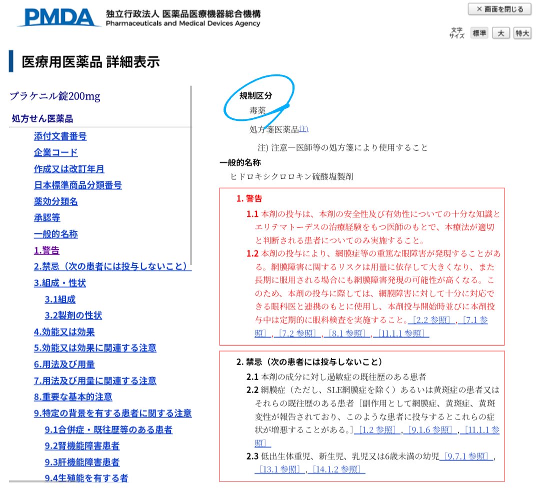LUN_SLE's tweet photo. SLE患者の間で定期的に話題になるプラケニル（ヒドロキシクロロキン）の【毒】表記。

規制区分の【毒薬】は
「毒性が強いものとして厚生労働大臣が薬事・食品衛生審議会の意見を聴いて指定する医薬品」で、医薬品のうち劇薬よりも毒性が強く、→ https://t.co/wDMWyCnnCf