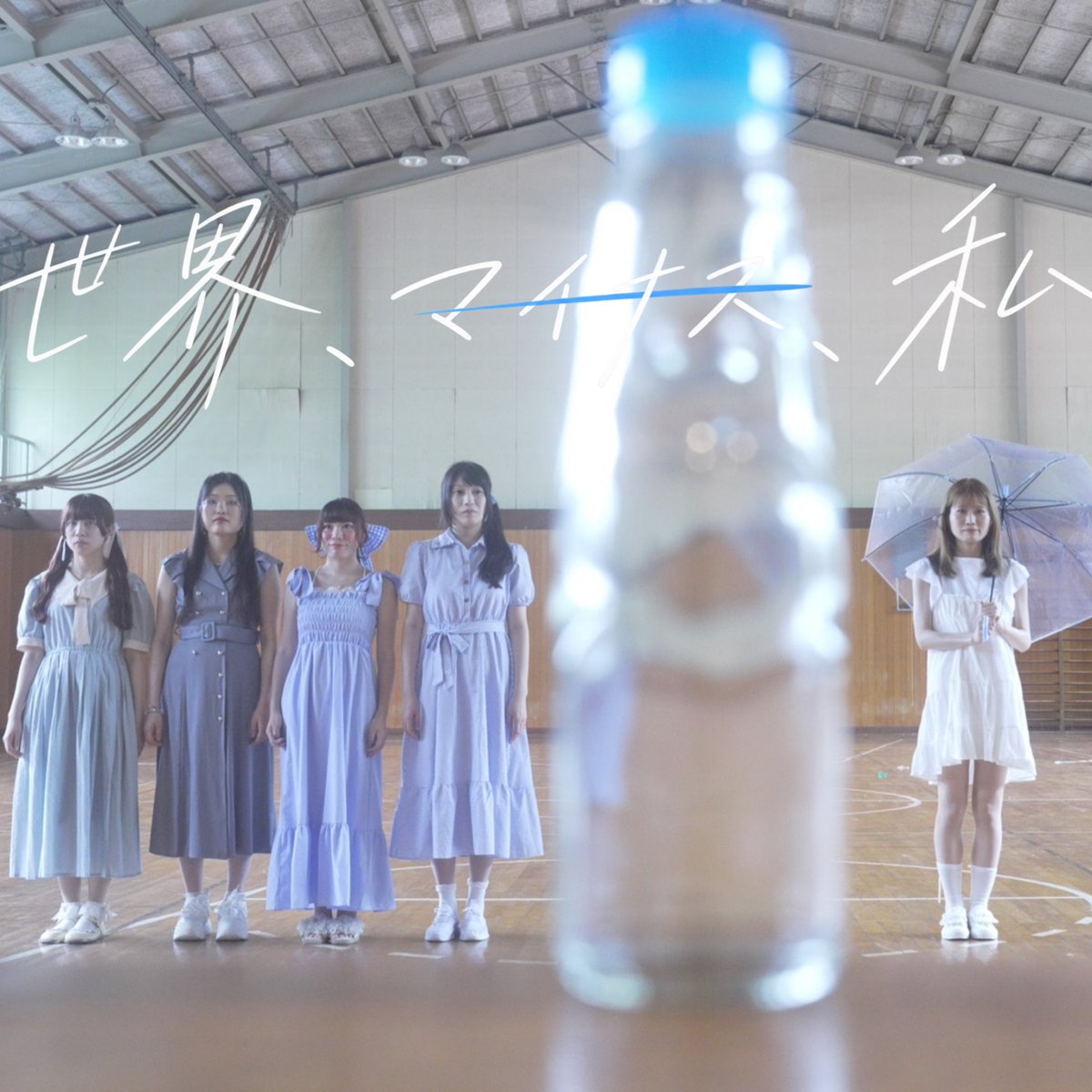 bookmark__bkm's tweet photo. b∞km@rk 3rd Single 
「世界、マ���ナス、私 」

💿9/21より随時ダウンロード販売開始💿

▼販売サイトはこちら
https://t.co/DUTKEGlwjm

▼MV視聴はこちら
https://t.co/Fon8BILF1I https://t.co/3tCxyc9bCG