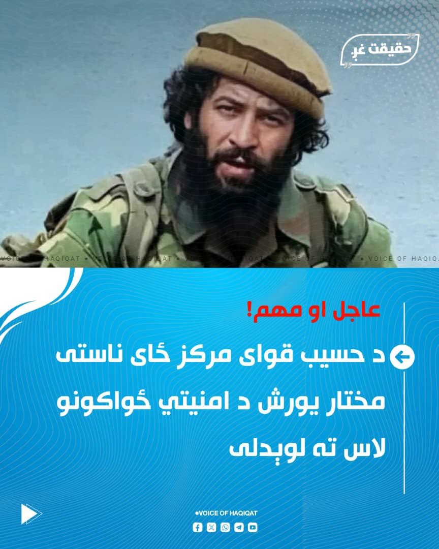 herawi61579's tweet photo. حسیب قوای مرکز ځای ناستی مختار یورش د امنیتي ځواکونو لاس ته لوېدلی

هغه د ټاکنې غټه اعلامیه یي له چا سره ده 😜 https://t.co/RgwXl0bIob